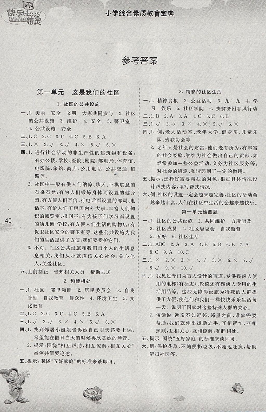 2018年名校作業(yè)本四年級品德與社會下冊浙教版 參考答案第1頁