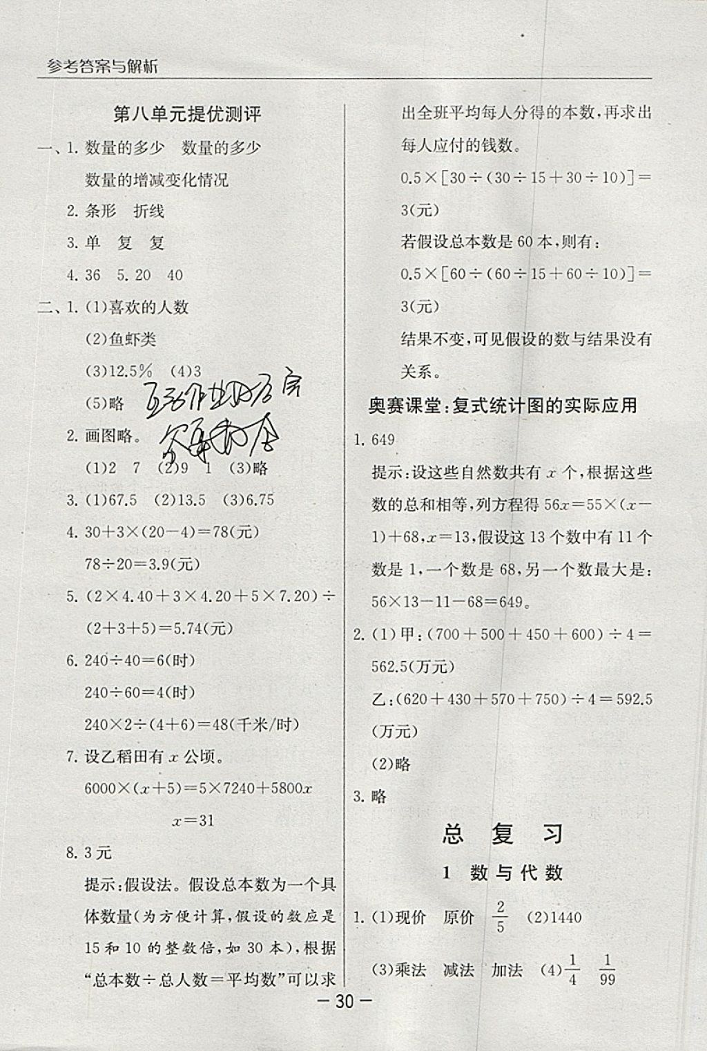 2018年實(shí)驗(yàn)班提優(yōu)課堂五年級(jí)數(shù)學(xué)下冊(cè)北師大版 參考答案第30頁(yè)