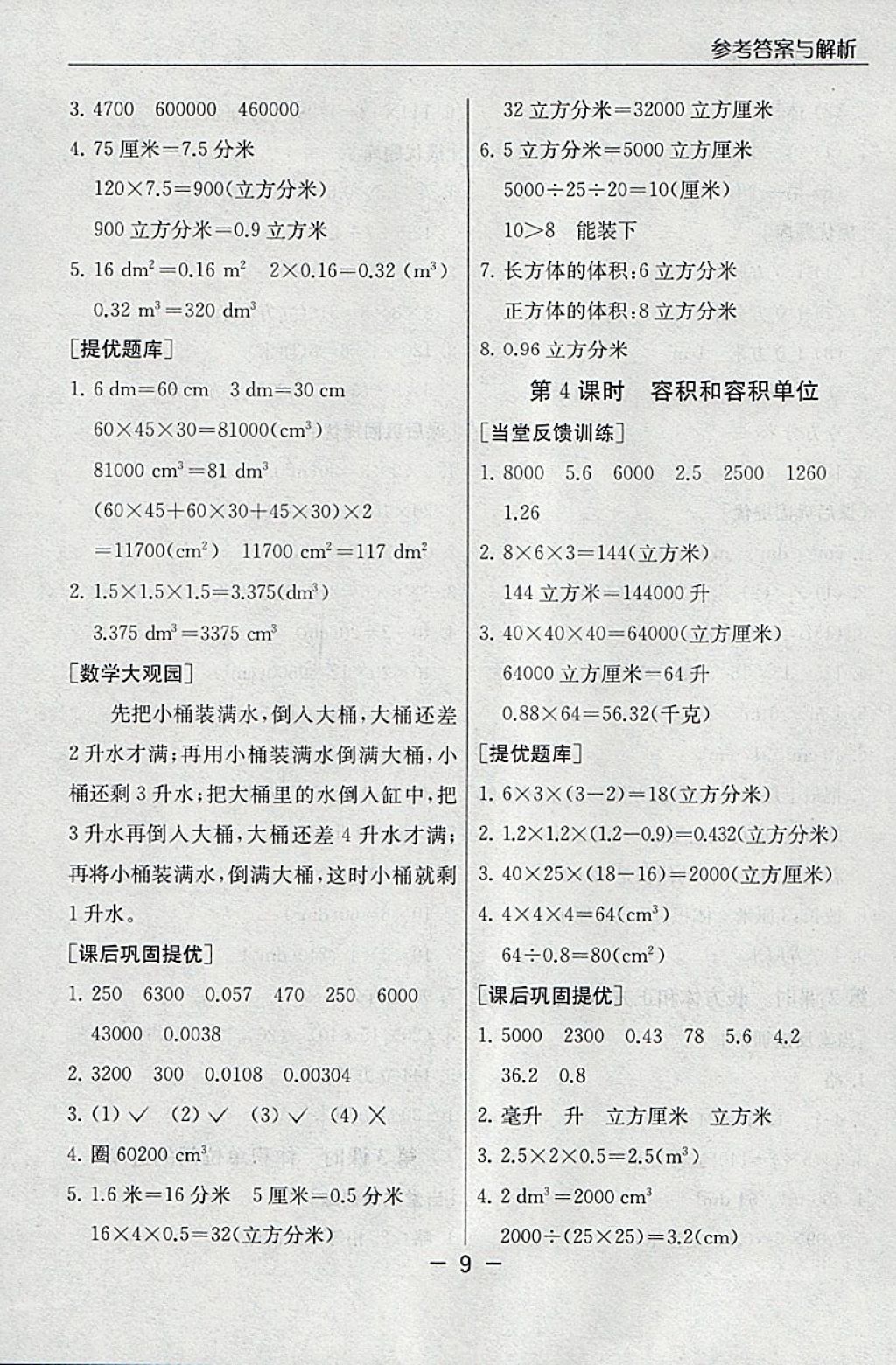 2018年實(shí)驗(yàn)班提優(yōu)課堂五年級(jí)數(shù)學(xué)下冊(cè)人教版 參考答案第9頁(yè)