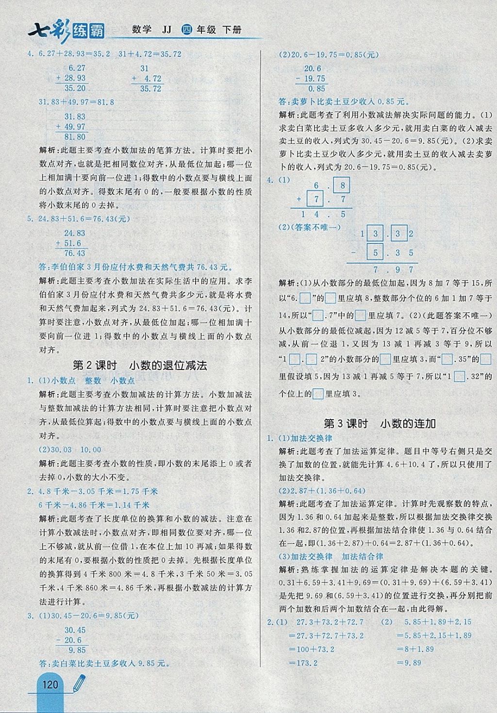 2018年七彩練霸四年級數學下冊冀教版 參考答案第32頁