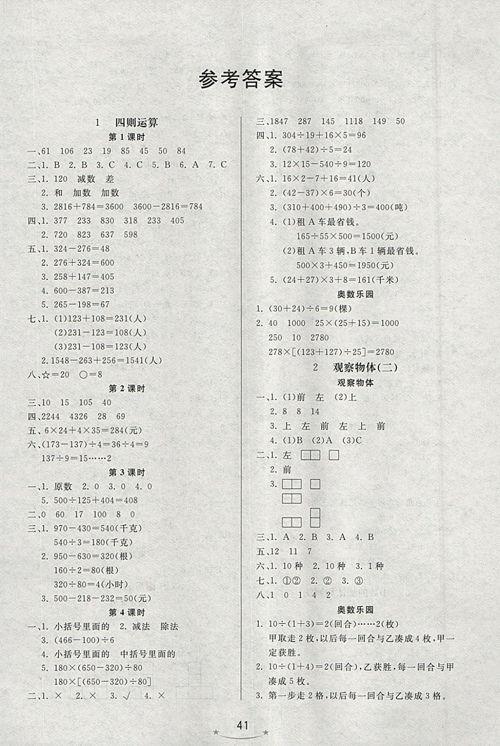 2018年小學(xué)生學(xué)習(xí)樂園隨堂練四年級數(shù)學(xué)下冊人教版 參考答案第1頁