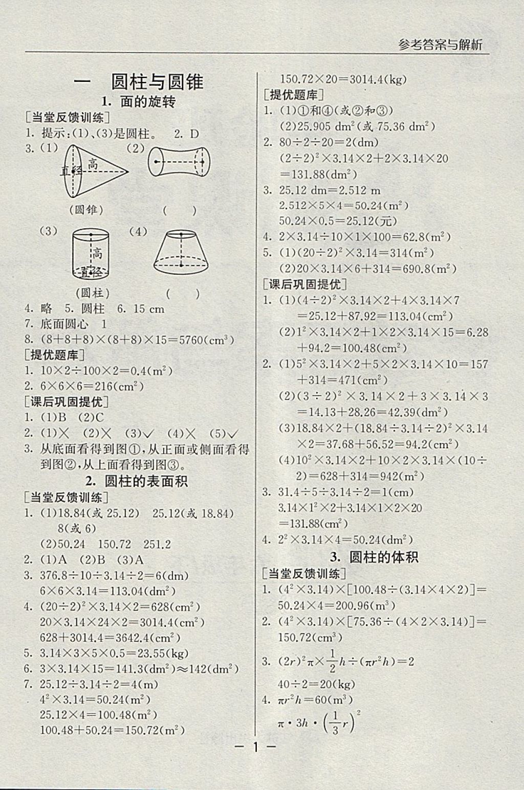 2018年實驗班提優(yōu)課堂六年級數(shù)學(xué)下冊北師大版 參考答案第1頁