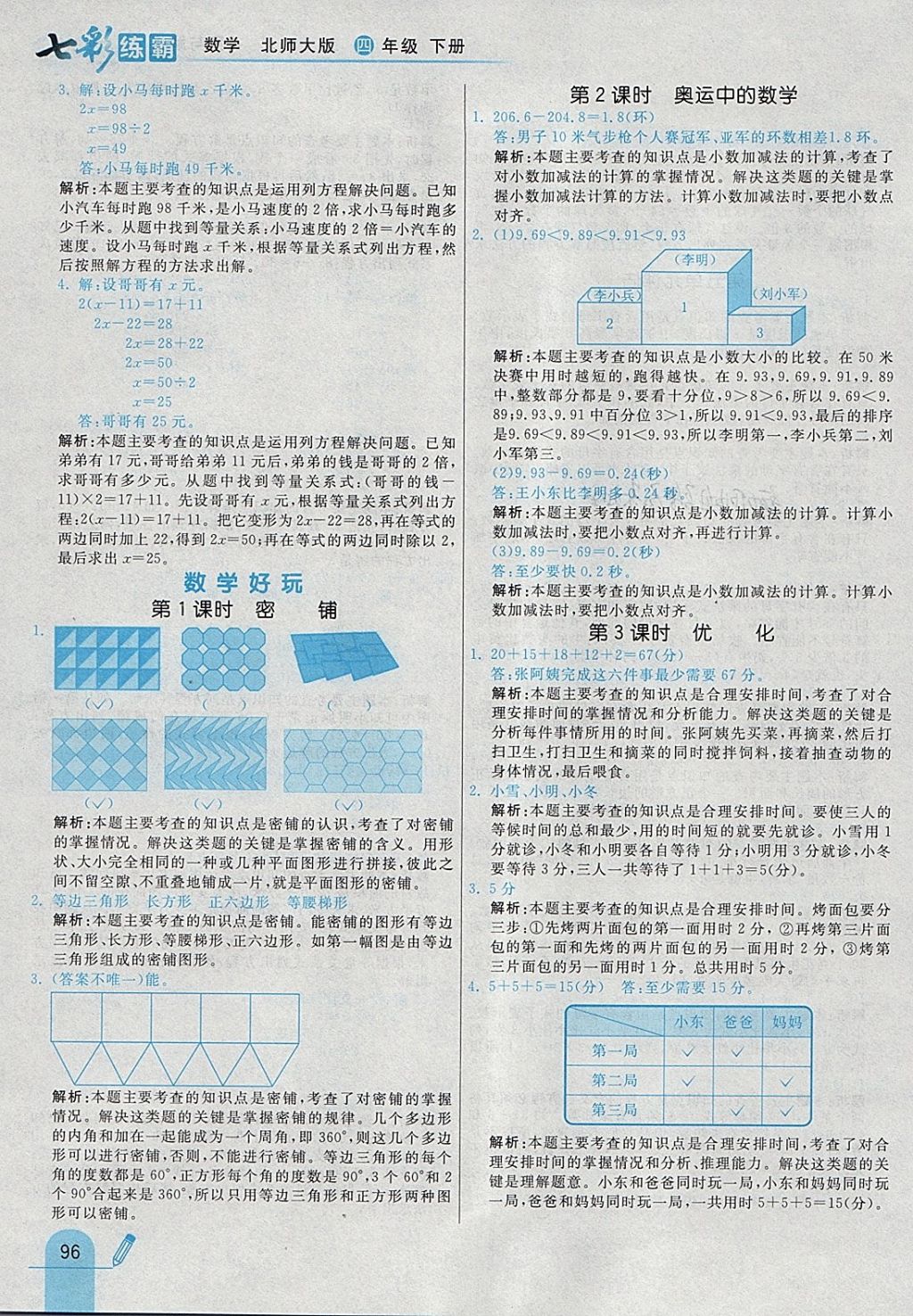 2018年七彩練霸四年級(jí)數(shù)學(xué)下冊(cè)北師大版 參考答案第24頁