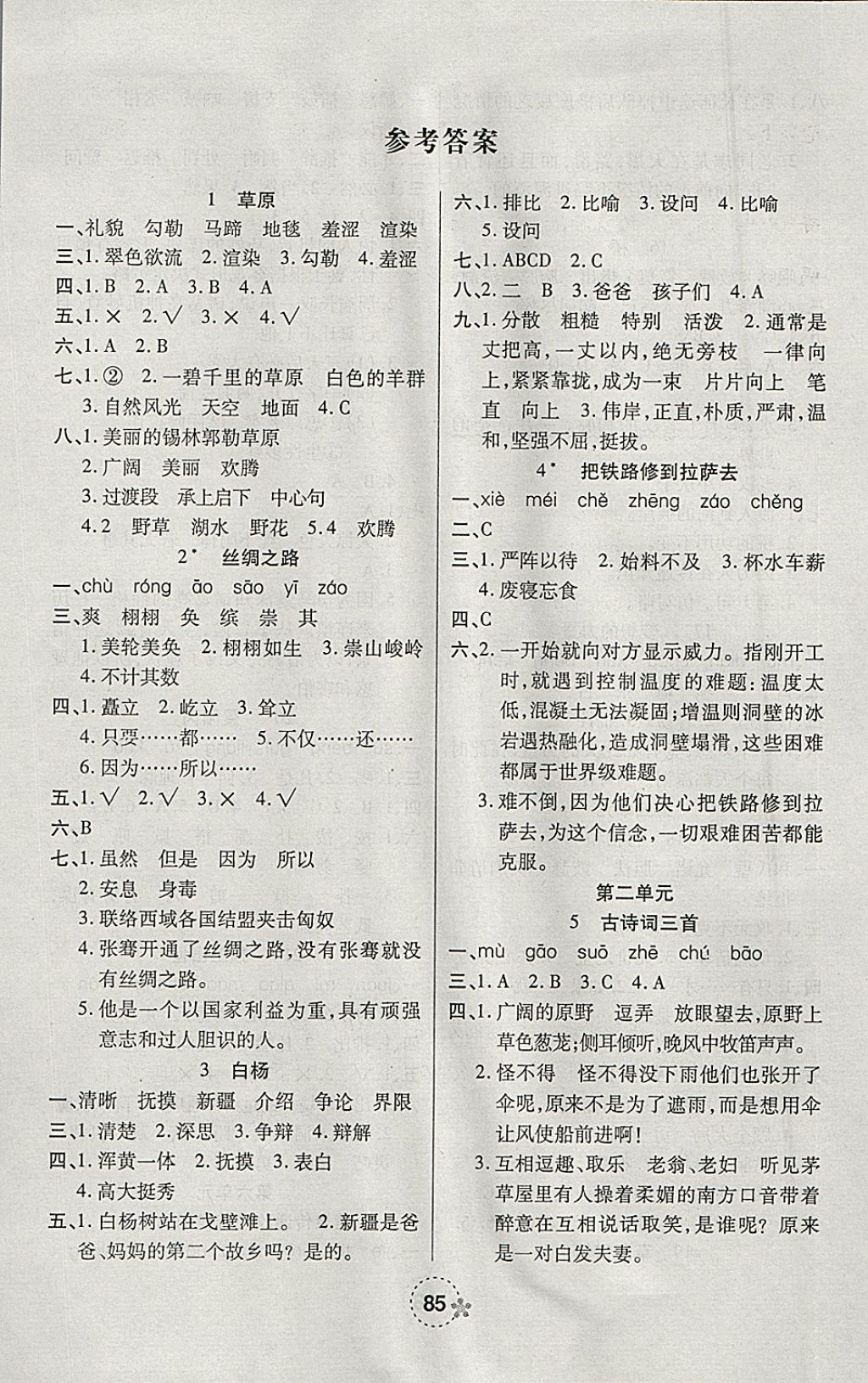 2018年奪冠新課堂隨堂練測(cè)五年級(jí)語(yǔ)文下冊(cè)人教版 參考答案第1頁(yè)