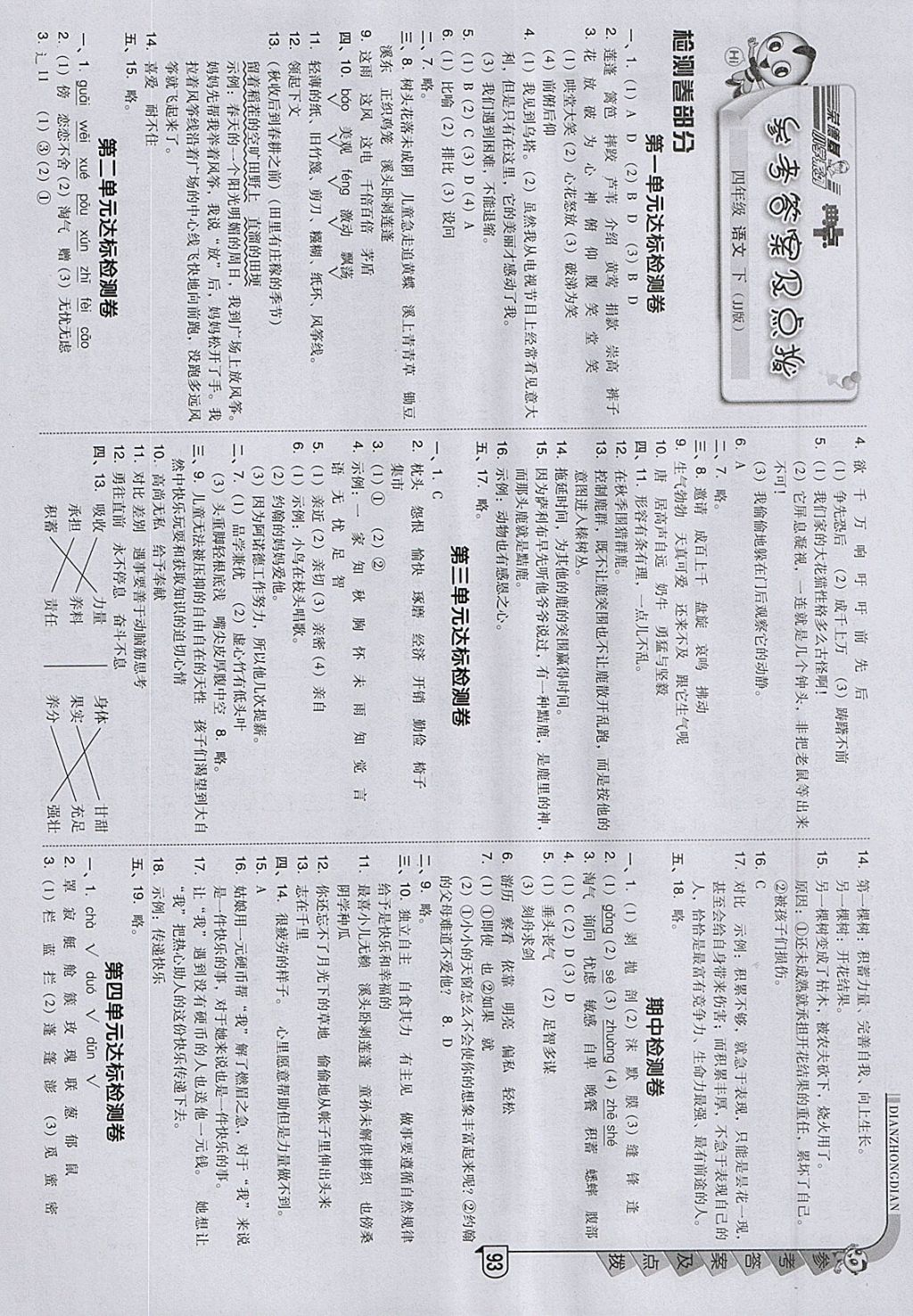 2018年綜合應用創(chuàng)新題典中點四年級語文下冊冀教版 參考答案第1頁