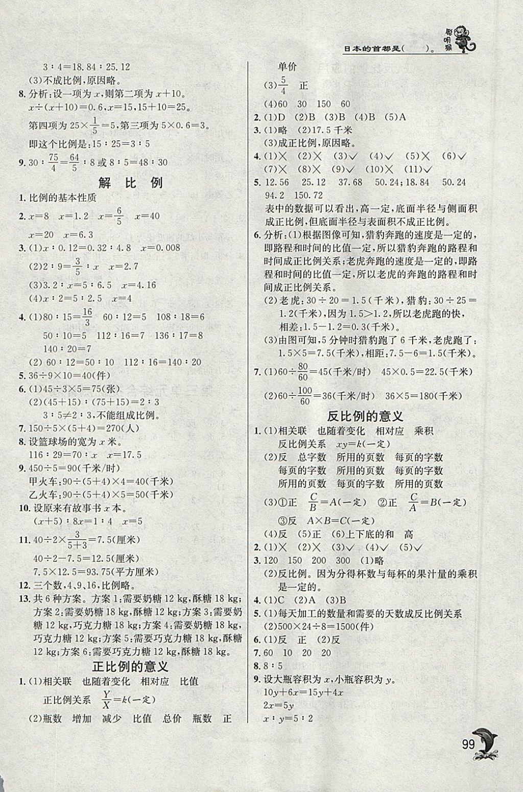 2018年實(shí)驗(yàn)班提優(yōu)訓(xùn)練六年級數(shù)學(xué)下冊青島版 參考答案第5頁