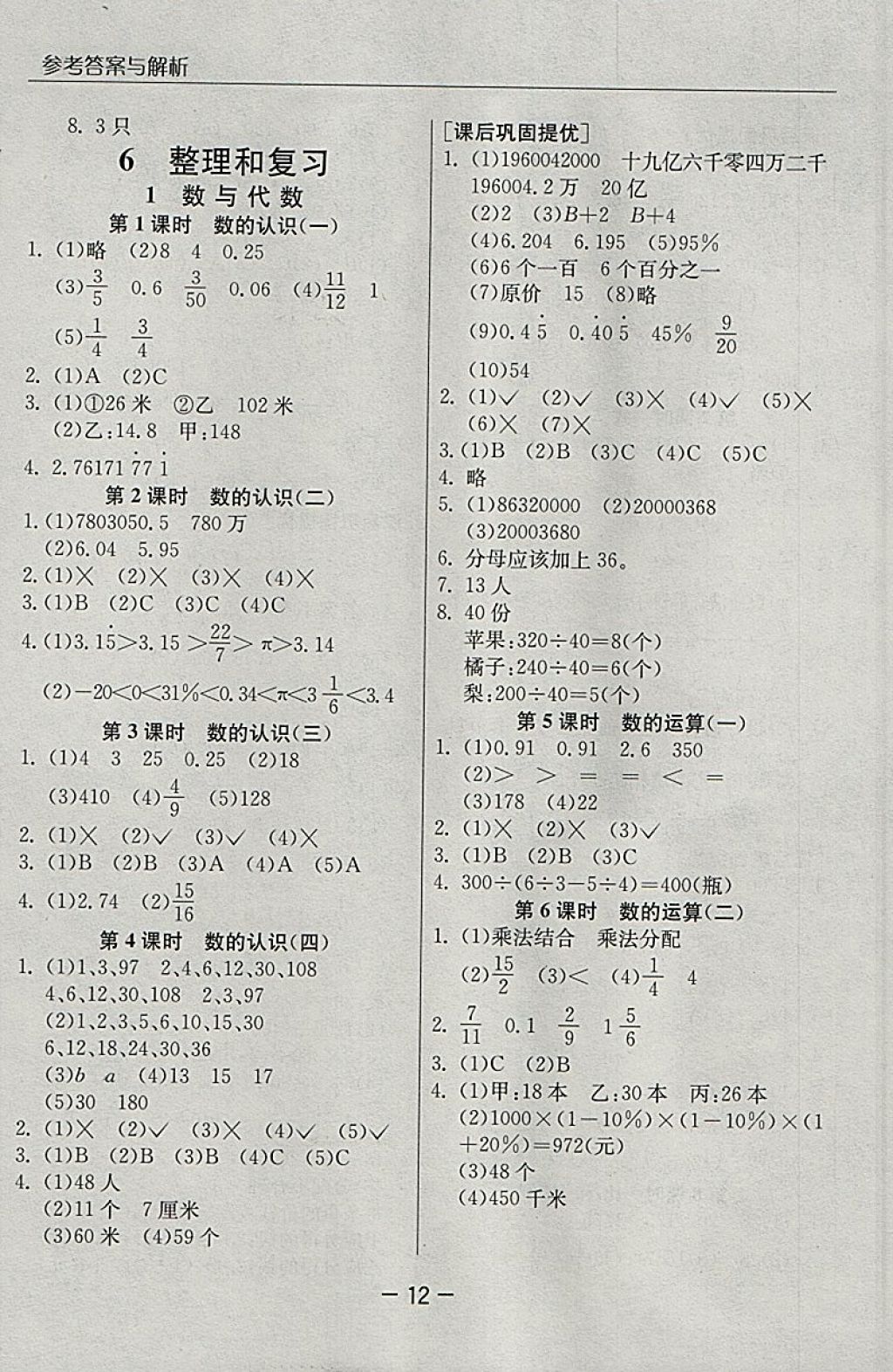 2018年实验班提优课堂六年级数学下册人教版 参考答案第12页