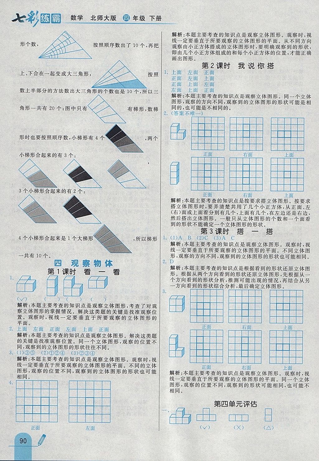 2018年七彩練霸四年級(jí)數(shù)學(xué)下冊(cè)北師大版 參考答案第18頁