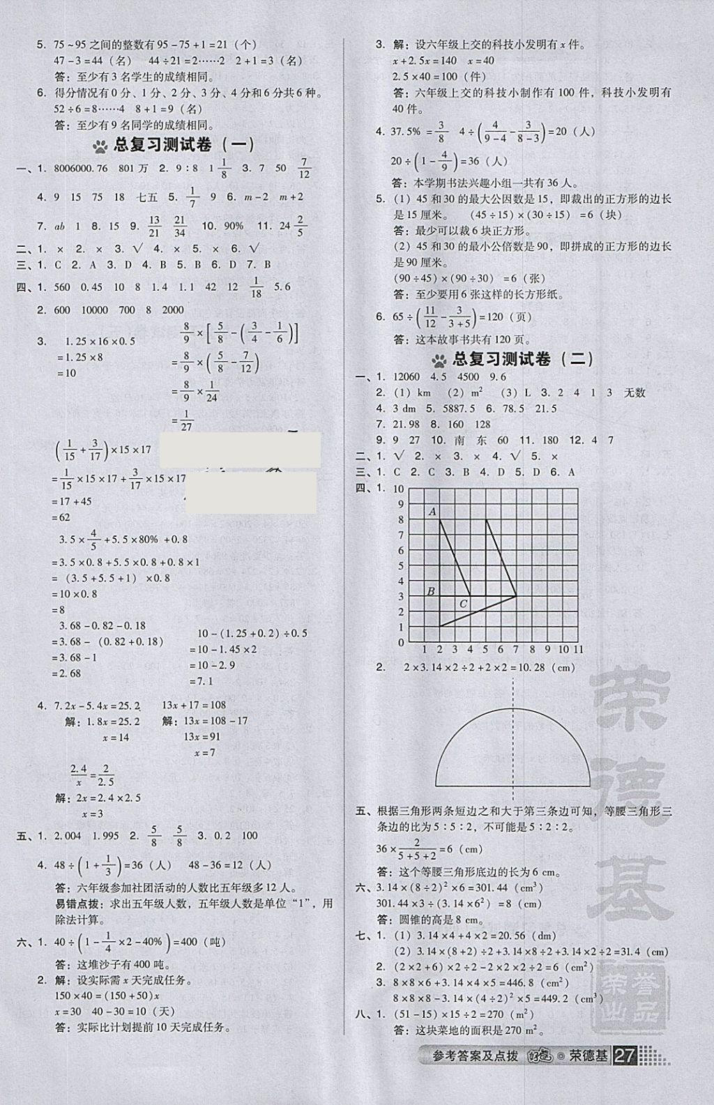 2018年好卷六年级数学下册人教版 参考答案第7页