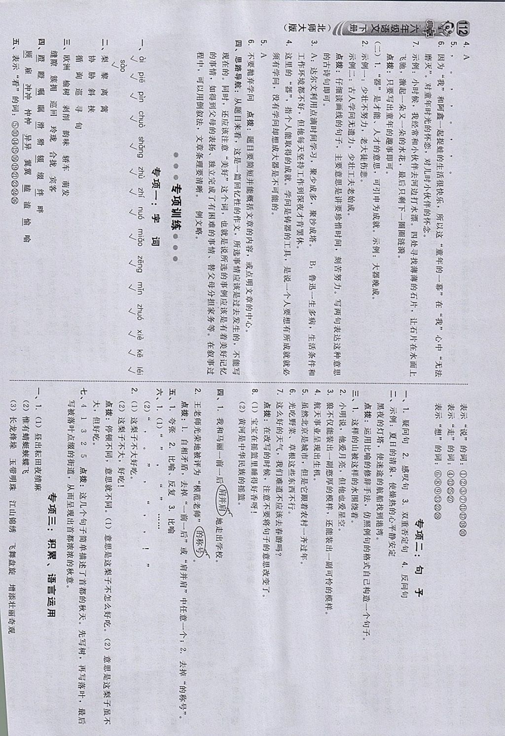 2018年綜合應(yīng)用創(chuàng)新題典中點(diǎn)六年級(jí)語文下冊(cè)北師大版 參考答案第22頁