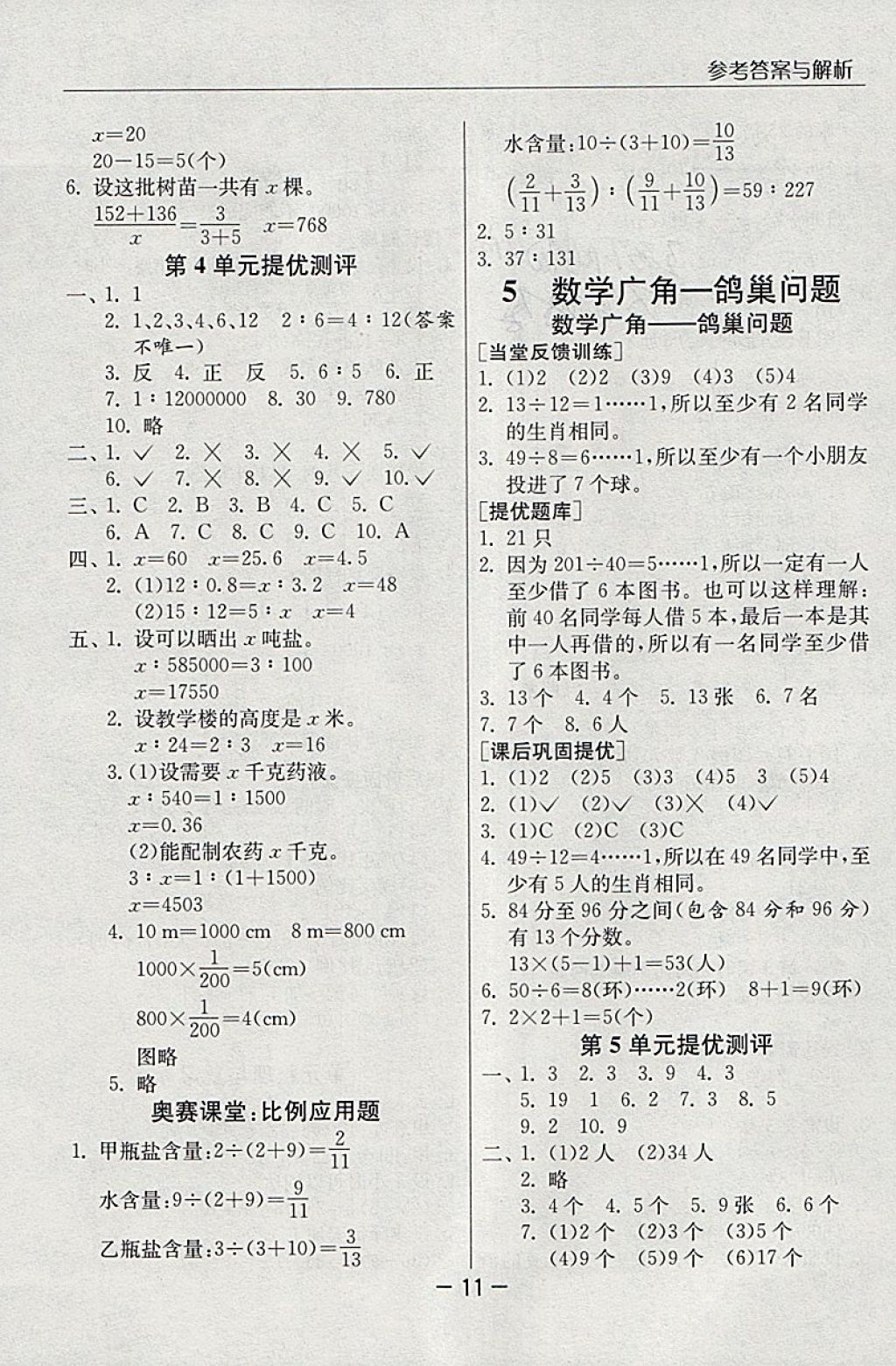 2018年实验班提优课堂六年级数学下册人教版 参考答案第11页