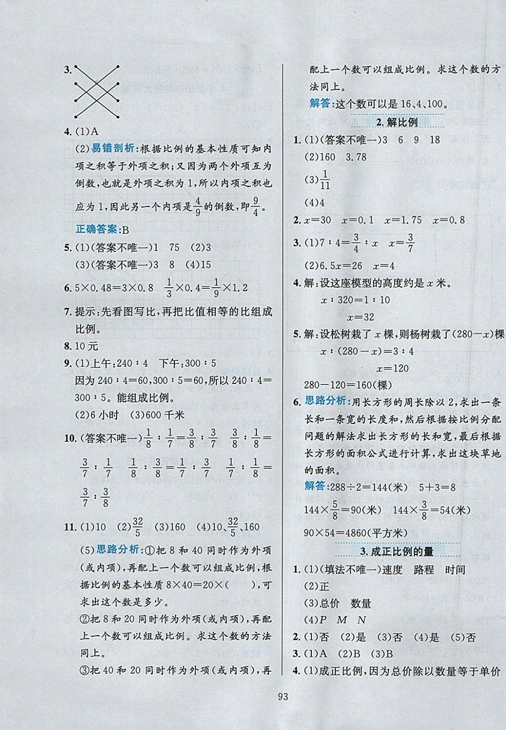 2018年小學(xué)教材全練六年級數(shù)學(xué)下冊青島版六三制 參考答案第5頁