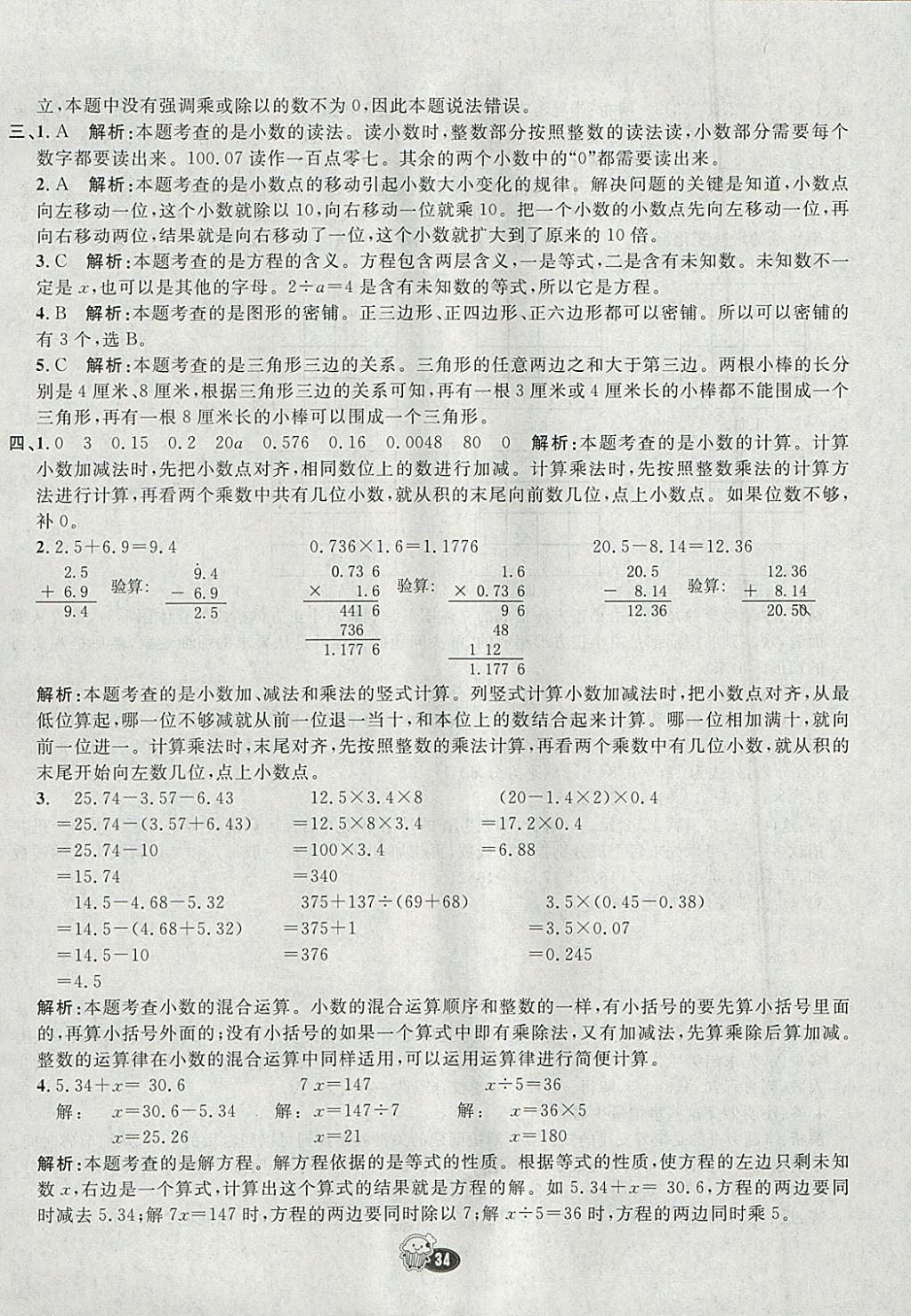 2018年七彩練霸四年級數(shù)學(xué)下冊北師大版 參考答案第34頁