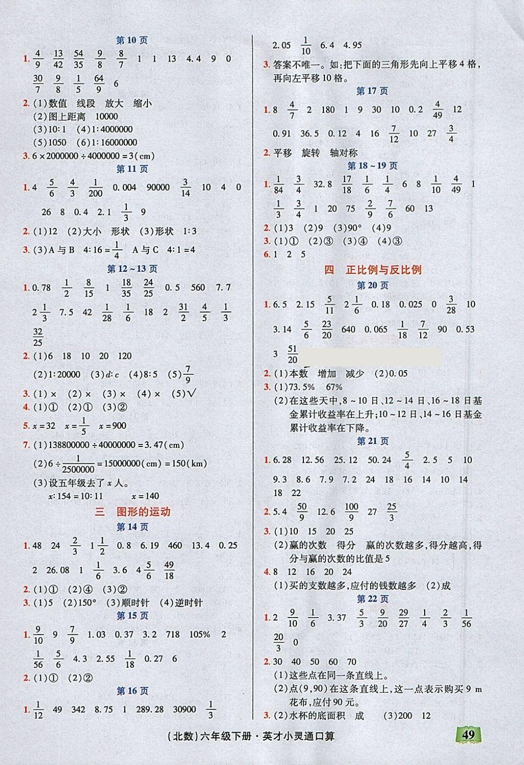 2018年口算心算速算英才小靈通快速反應能力訓練六年級下冊北師大版 參考答案第2頁