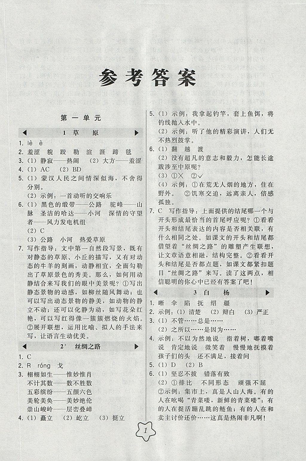 2018年北大綠卡五年級語文下冊人教版 參考答案第1頁