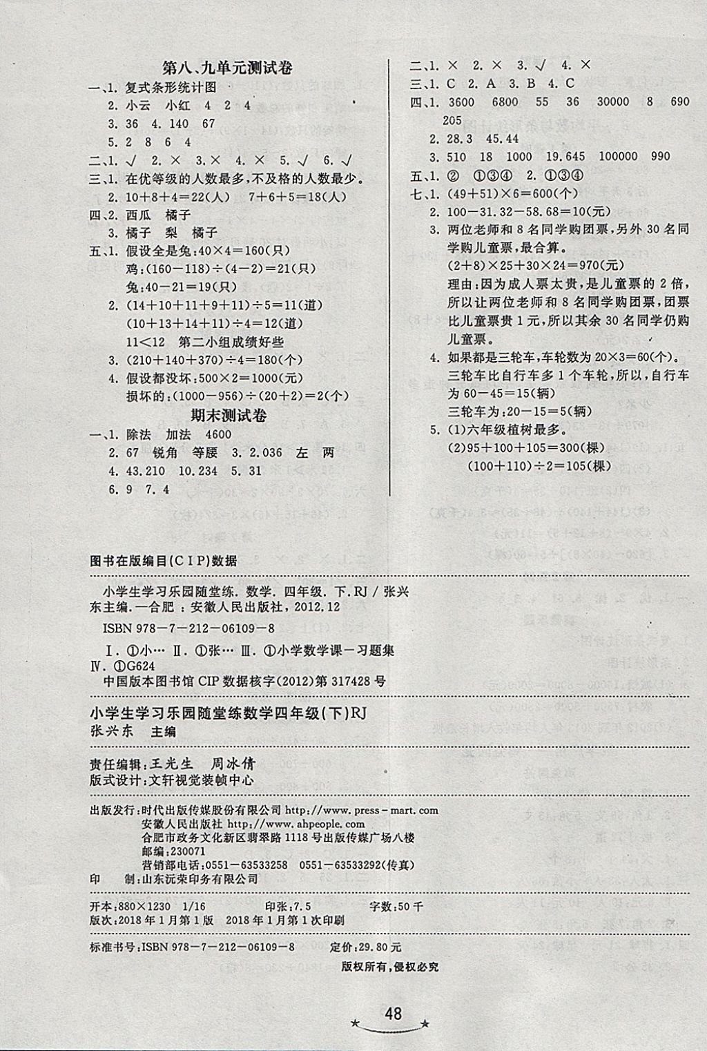 2018年小學(xué)生學(xué)習(xí)樂園隨堂練四年級(jí)數(shù)學(xué)下冊(cè)人教版 參考答案第8頁(yè)