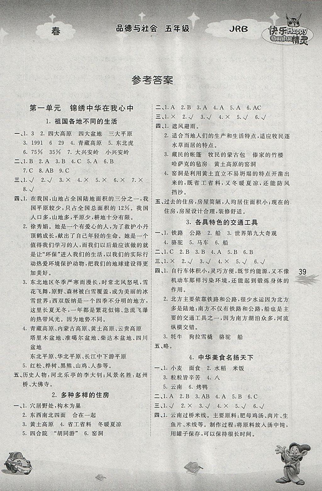 2018年名校作業(yè)本五年級(jí)品德與社會(huì)下冊(cè)冀人版 參考答案第1頁(yè)