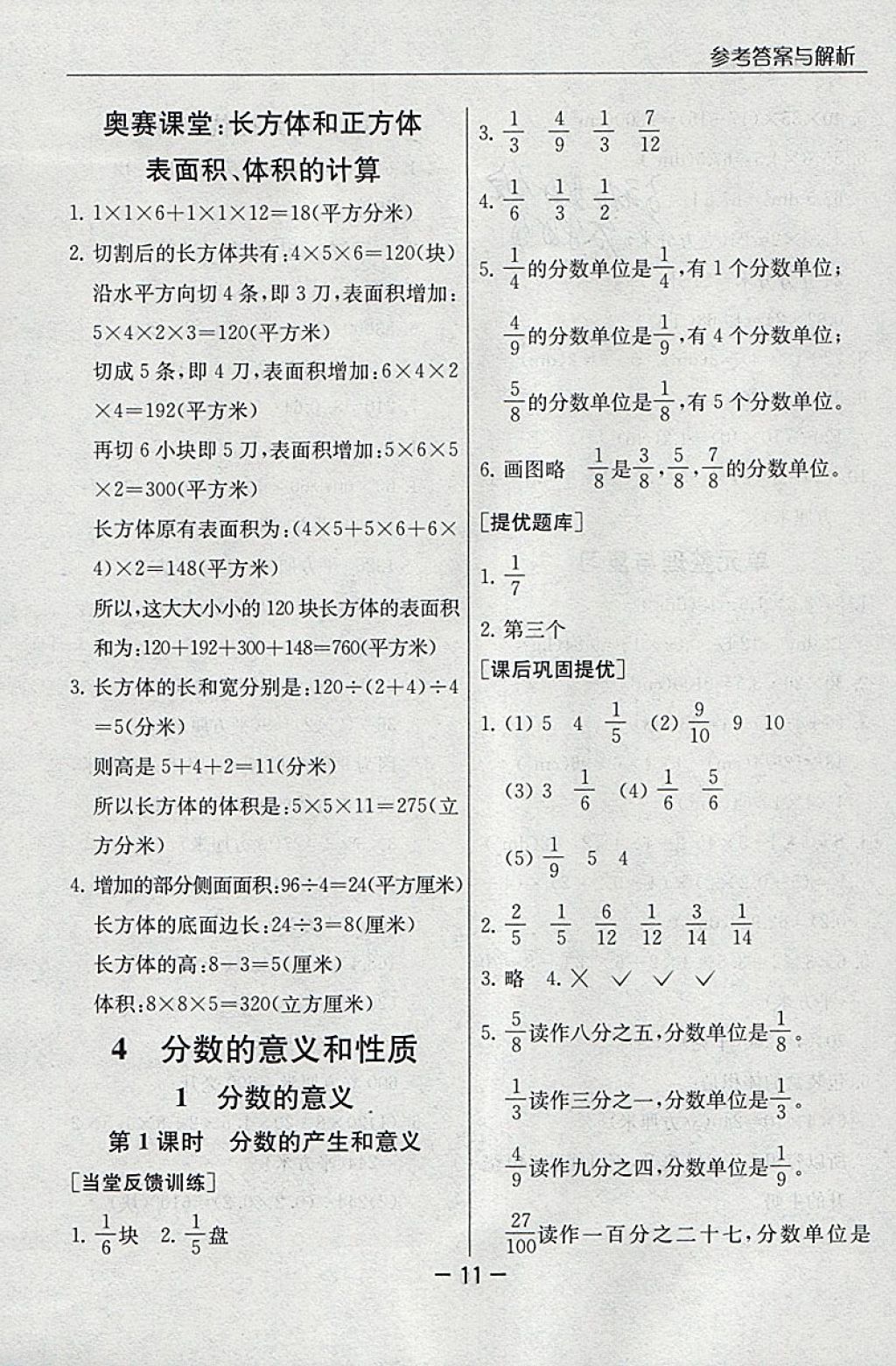 2018年實(shí)驗(yàn)班提優(yōu)課堂五年級(jí)數(shù)學(xué)下冊(cè)人教版 參考答案第11頁