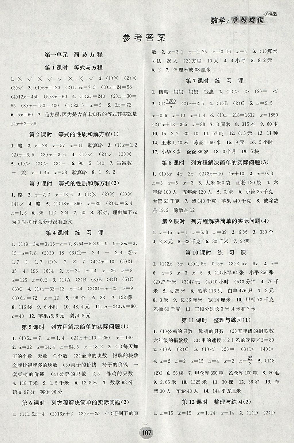 2018年陽(yáng)光小伙伴課時(shí)提優(yōu)作業(yè)本五年級(jí)數(shù)學(xué)下冊(cè)江蘇版 參考答案第1頁(yè)