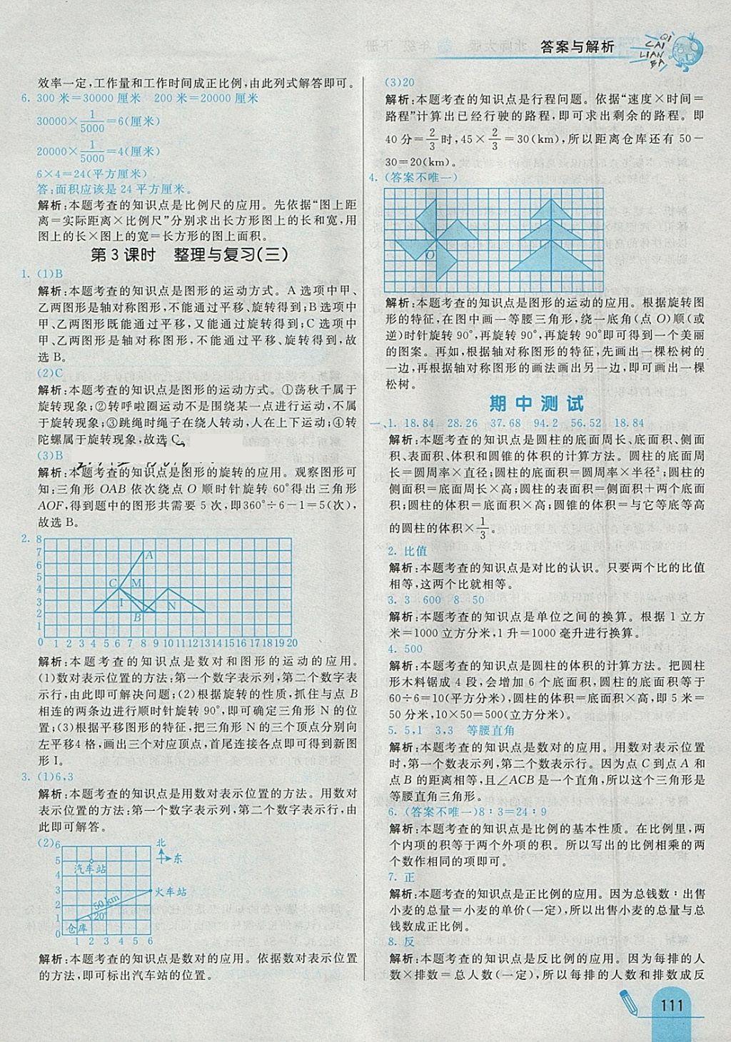 2018年七彩練霸六年級數(shù)學(xué)下冊北師大版 參考答案第23頁