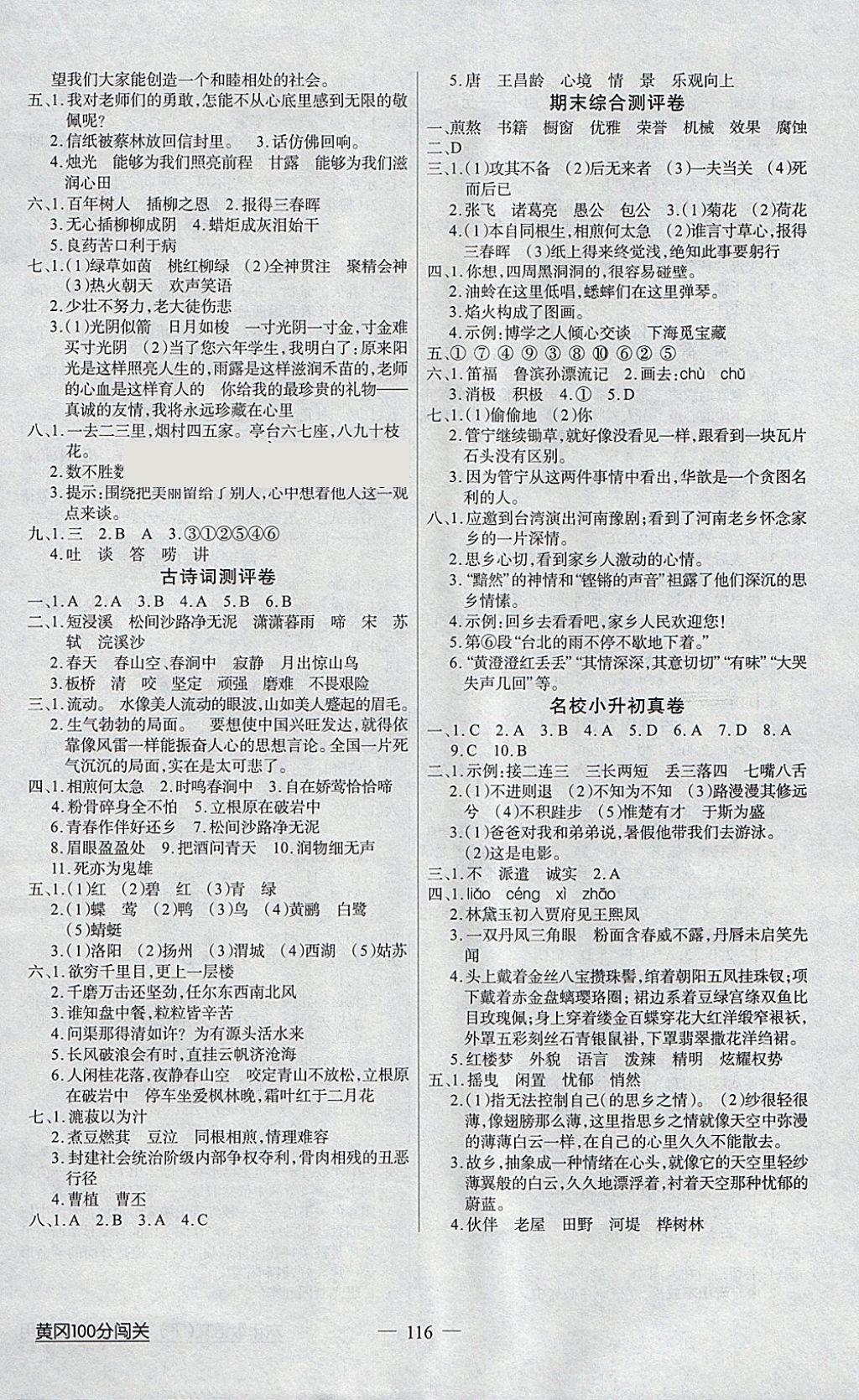 2018年黄冈100分闯关六年级语文下册人教版 参考答案第8页