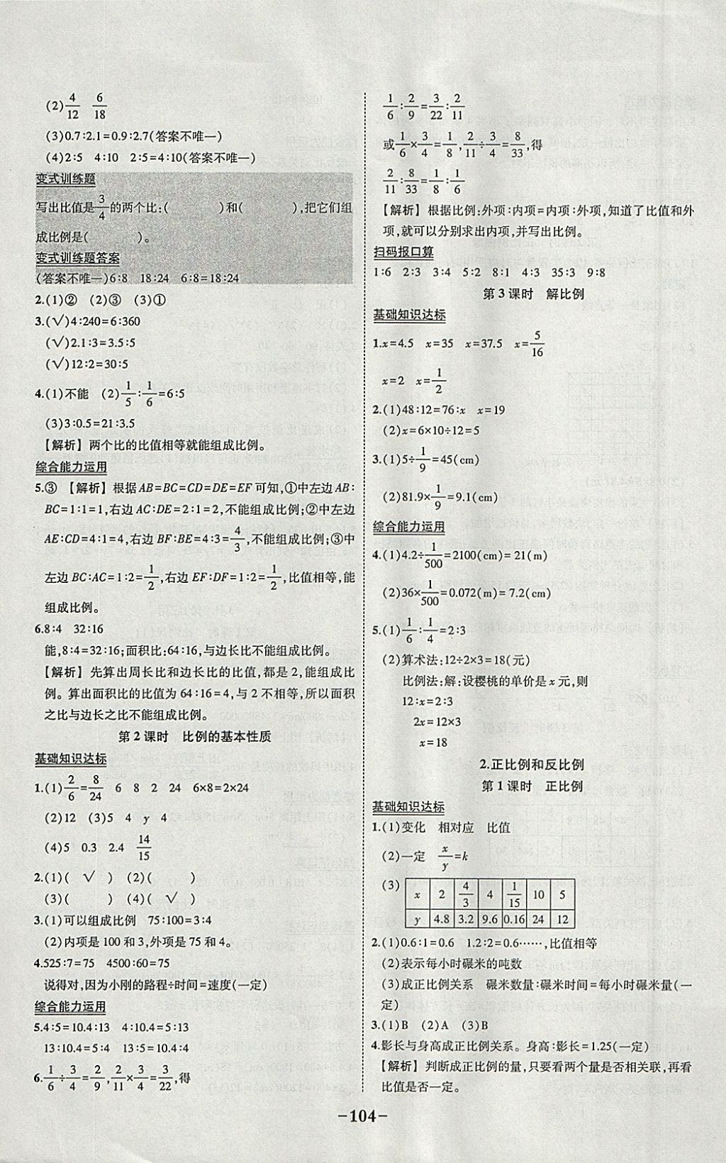 2018年黄冈状元成才路状元作业本六年级数学下册人教版 参考答案第6页