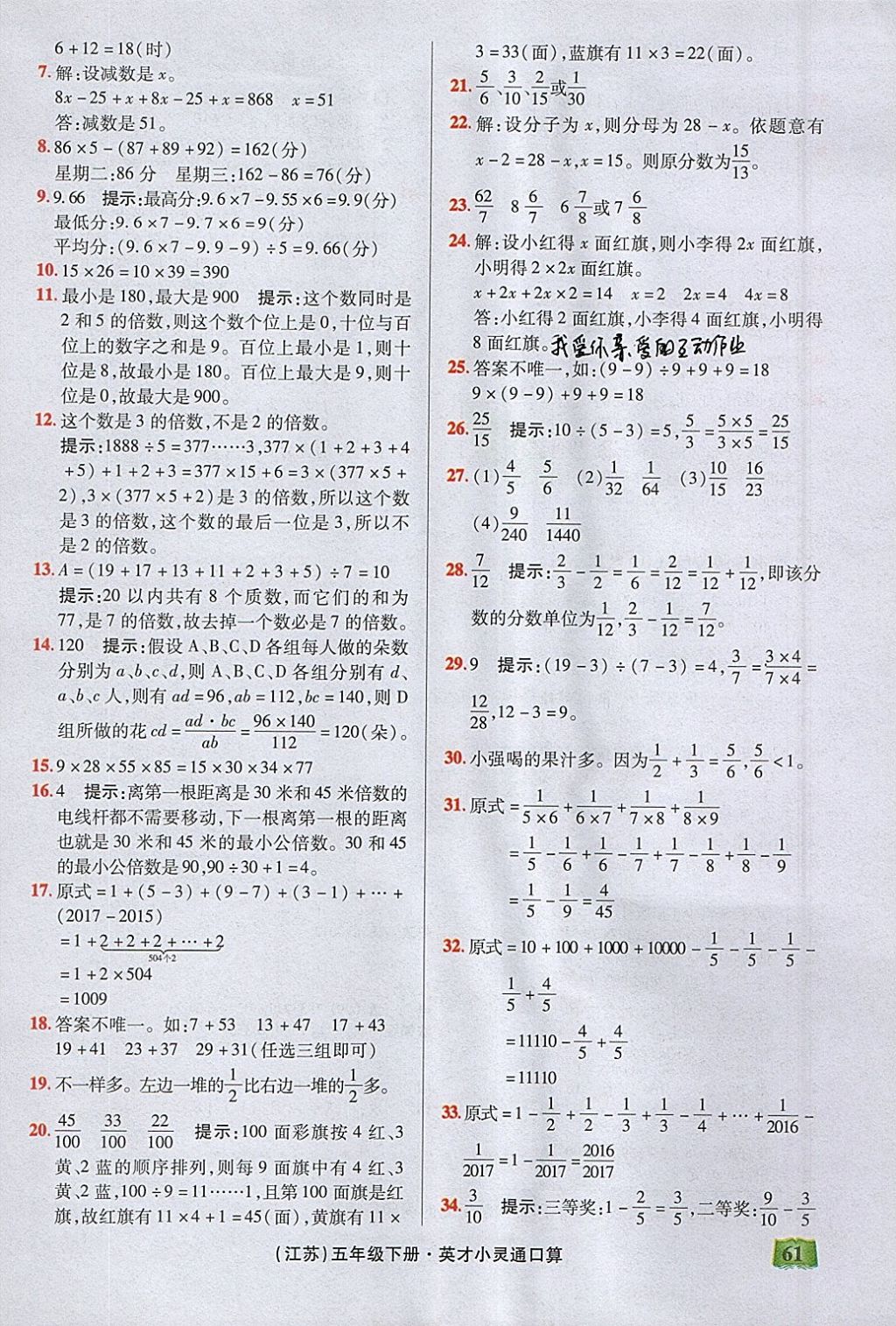 2018年口算心算速算英才小靈通快速反應(yīng)能力訓(xùn)練五年級(jí)下冊(cè)江蘇版 參考答案第8頁(yè)