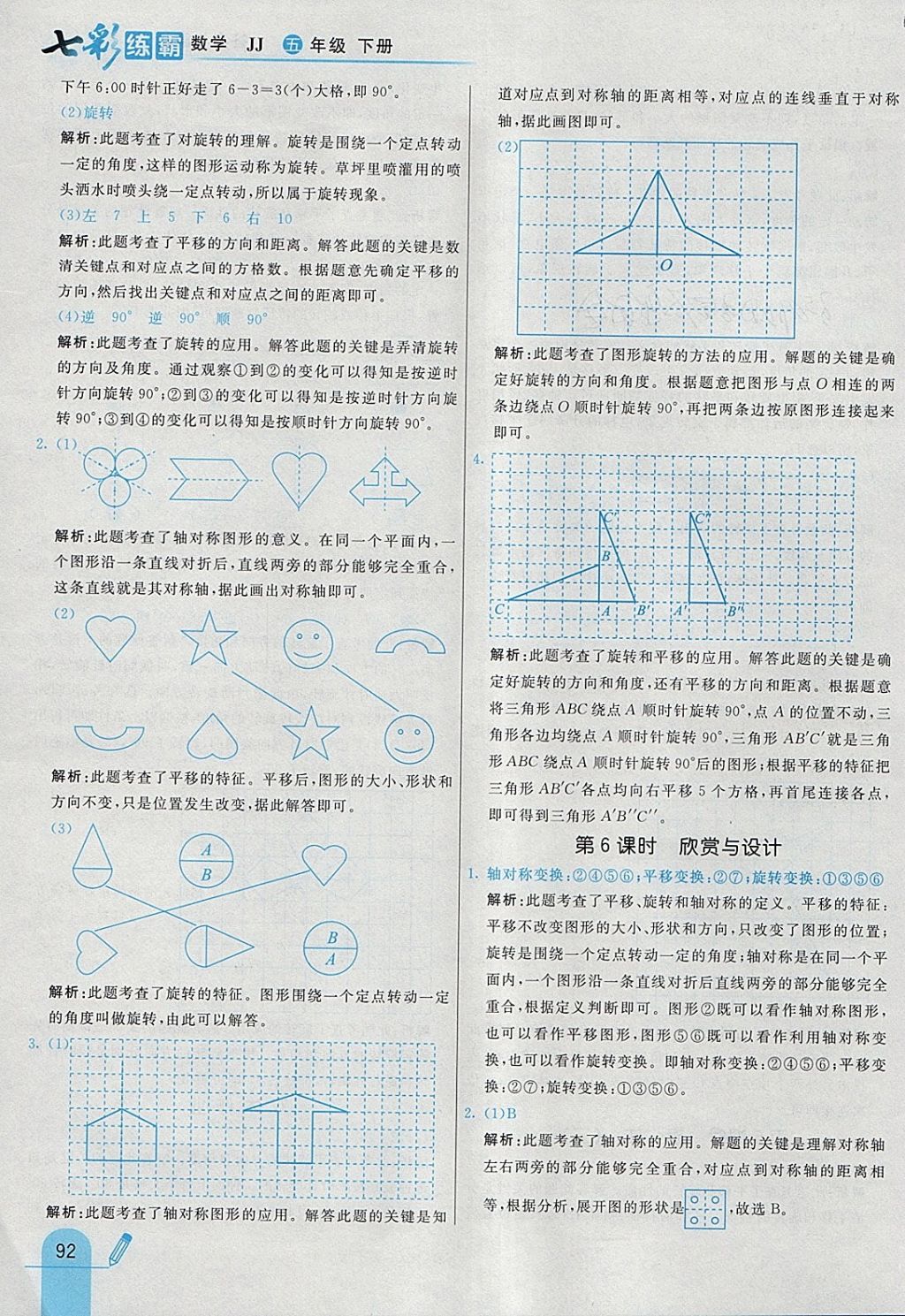 2018年七彩練霸五年級數(shù)學(xué)下冊冀教版 參考答案第4頁