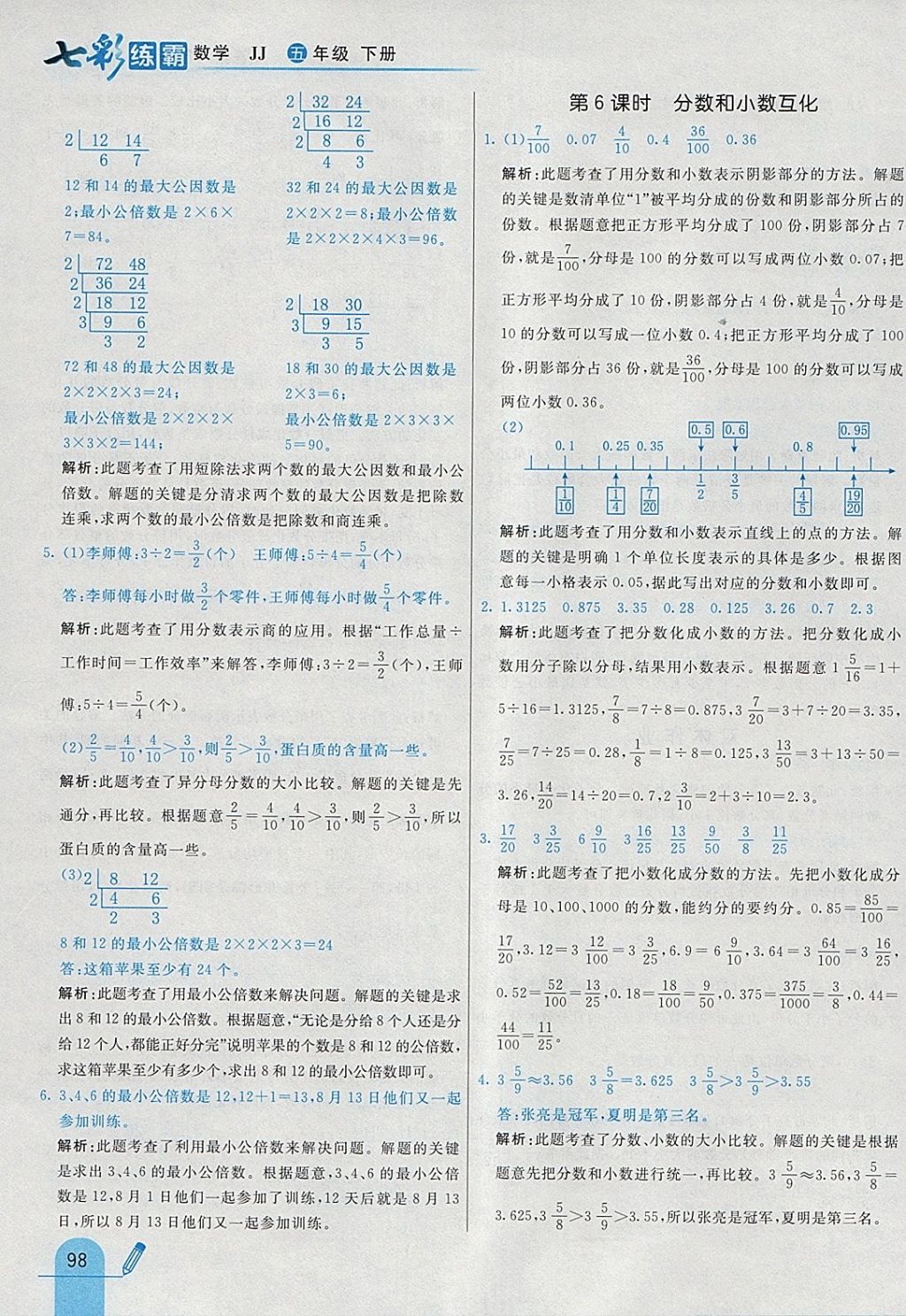 2018年七彩練霸五年級數(shù)學(xué)下冊冀教版 參考答案第10頁