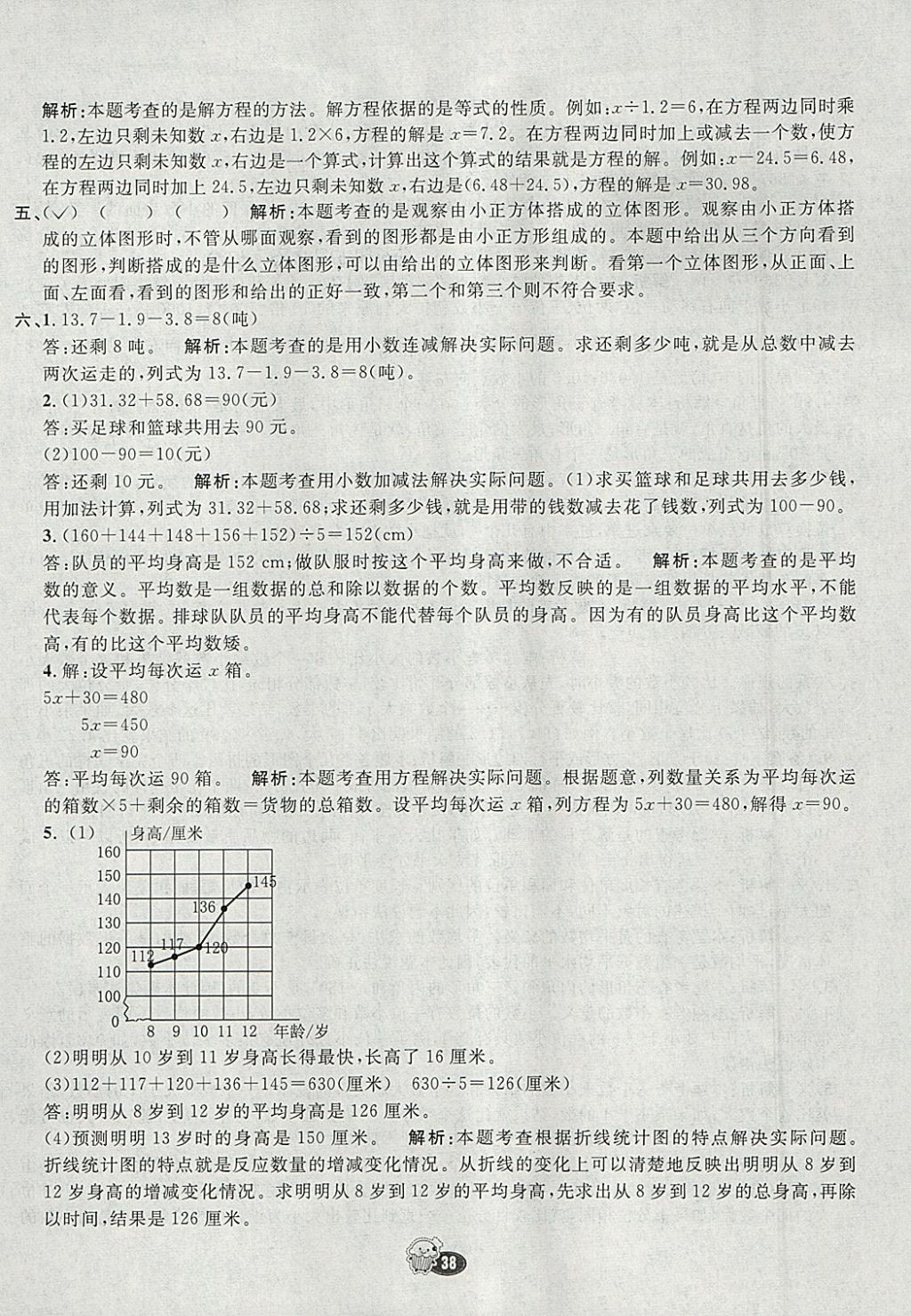 2018年七彩練霸四年級(jí)數(shù)學(xué)下冊(cè)北師大版 參考答案第38頁(yè)