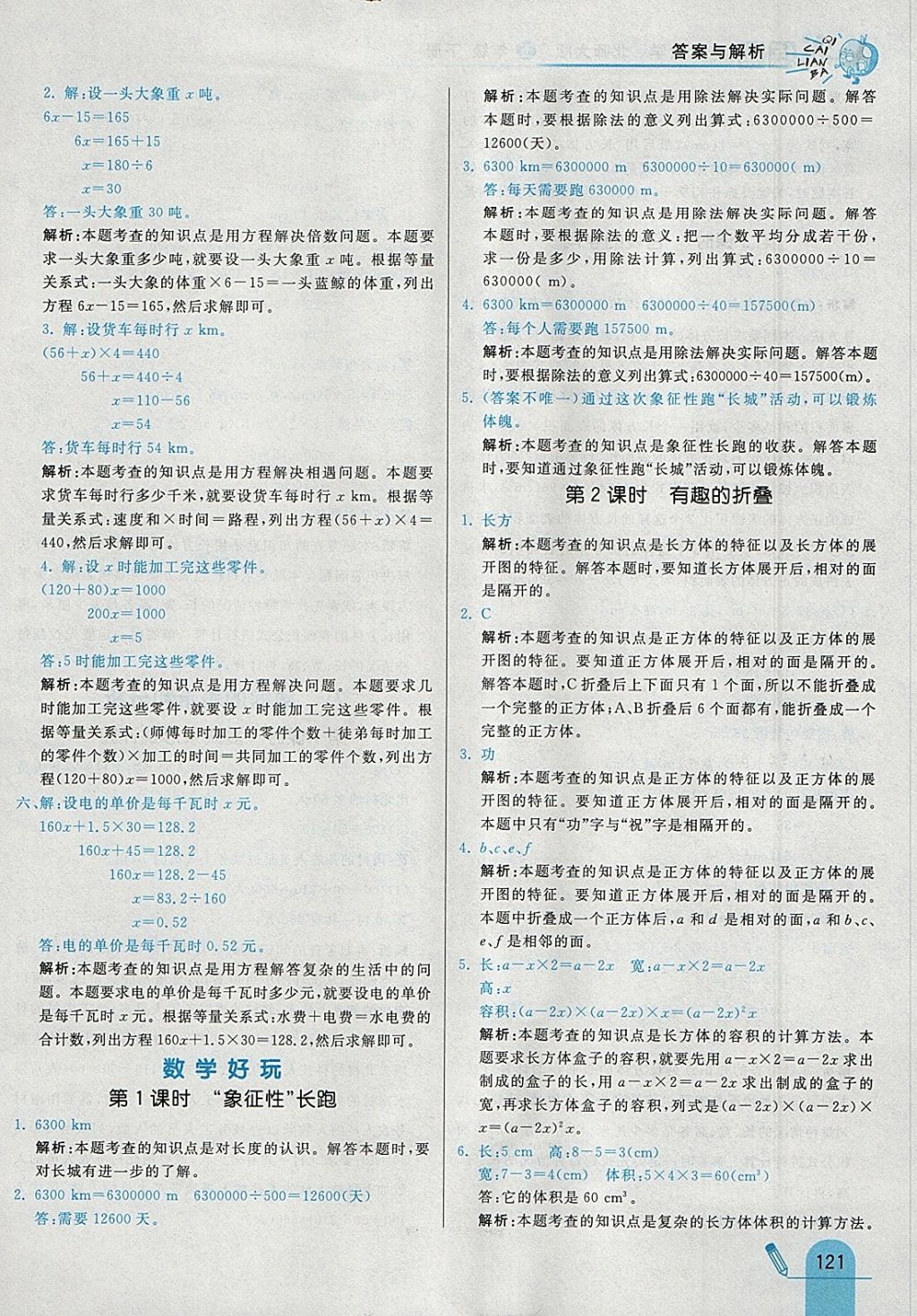 2018年七彩練霸五年級數(shù)學下冊北師大版 參考答案第37頁