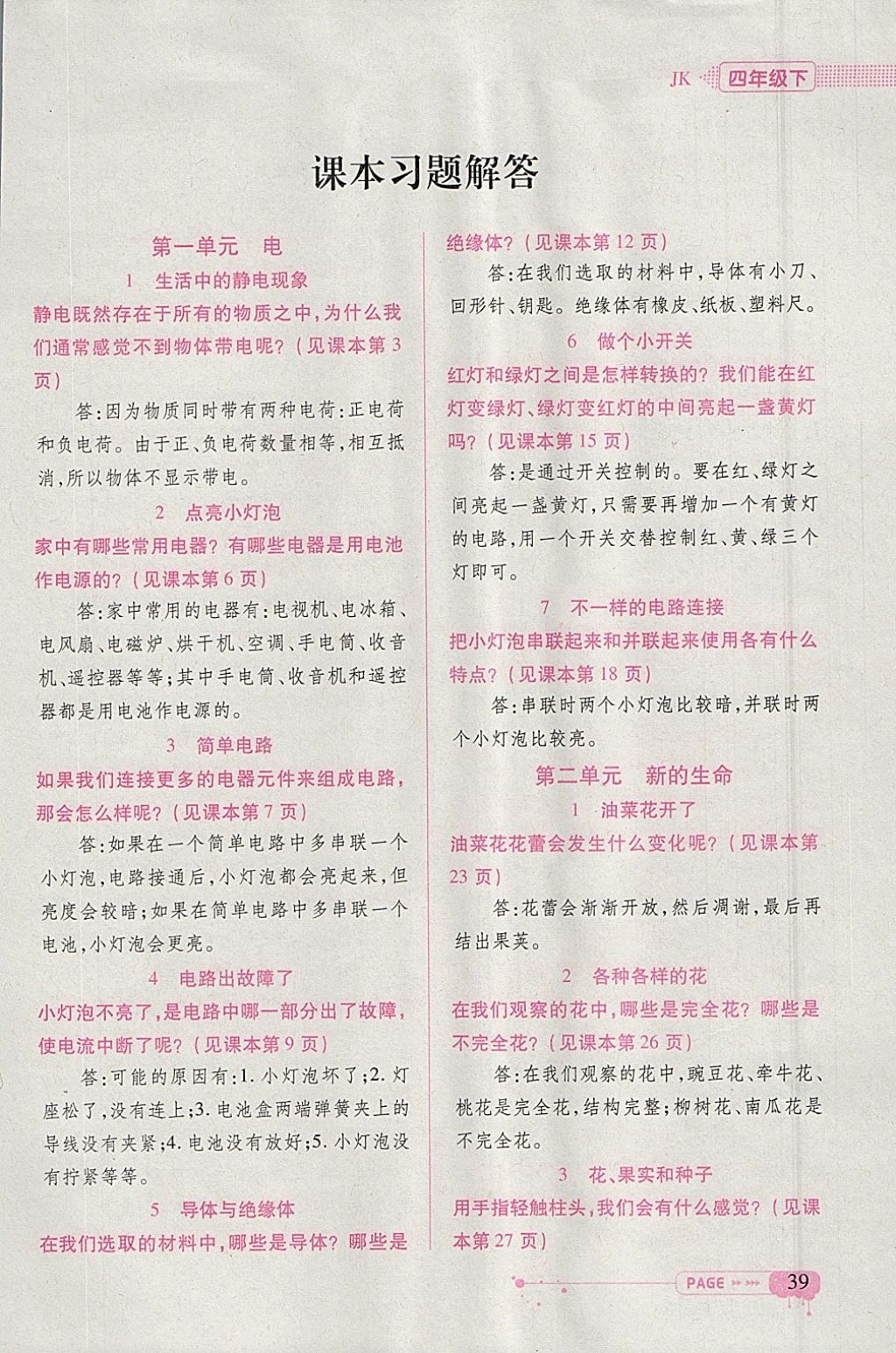 2018年頂尖訓練四年級科學下冊教科版 參考答案第1頁