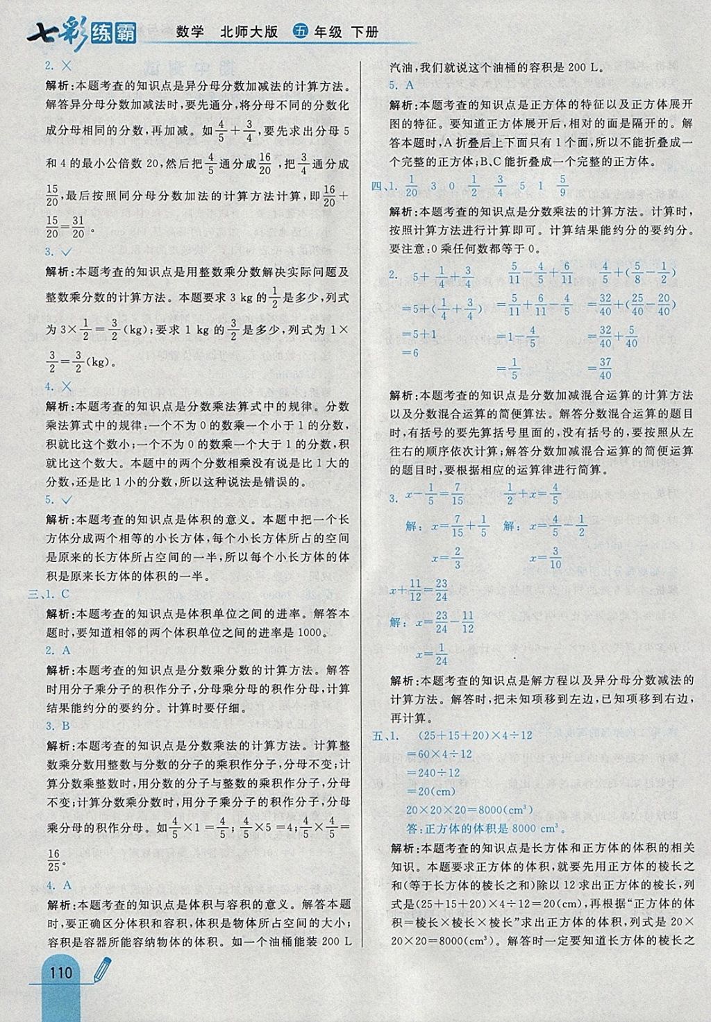 2018年七彩練霸五年級數學下冊北師大版 參考答案第26頁