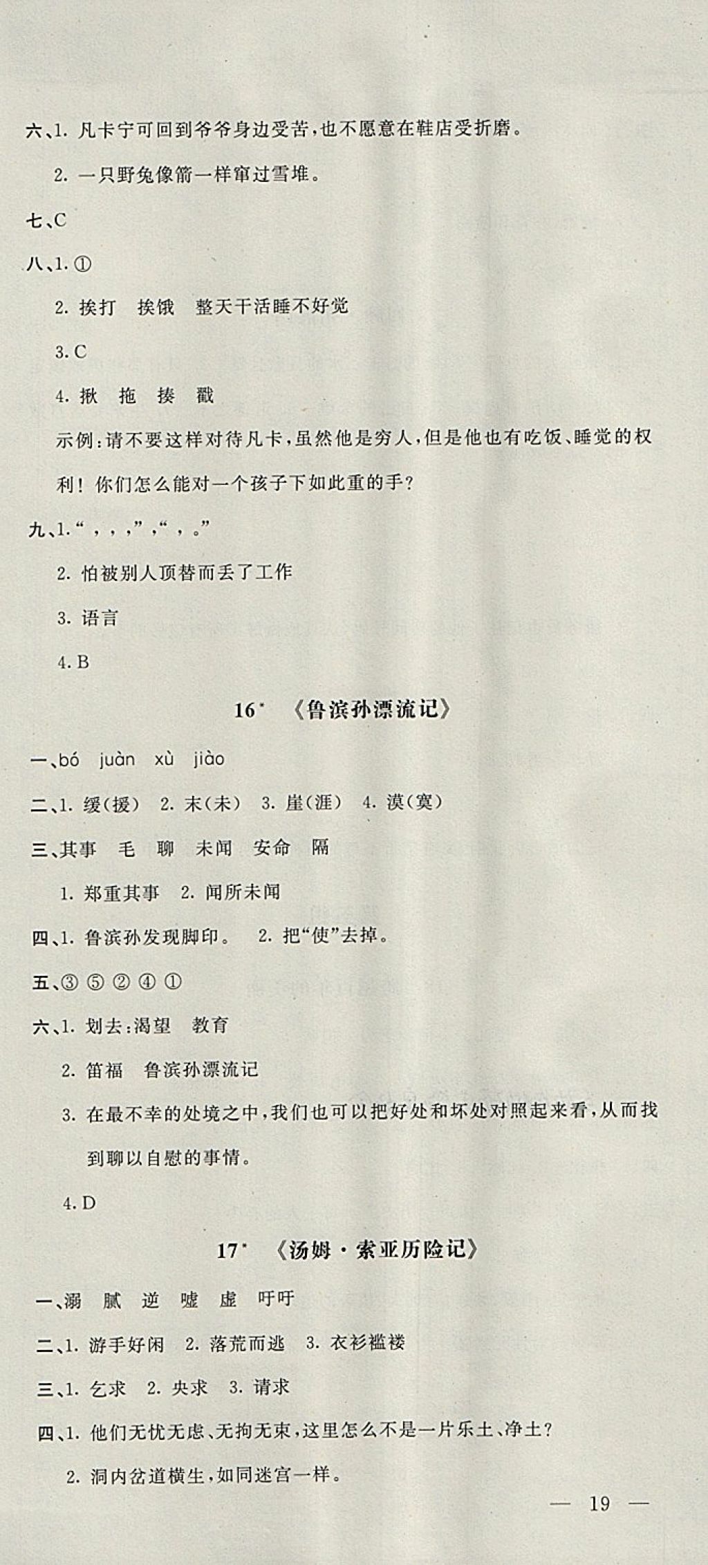 2018年非常1加1一課一練六年級語文下冊人教版 參考答案第9頁