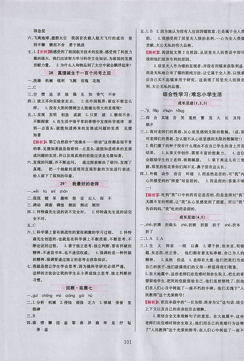 2018年小學(xué)教材全練五年級(jí)語文下冊(cè)魯教版五四制 參考答案第9頁