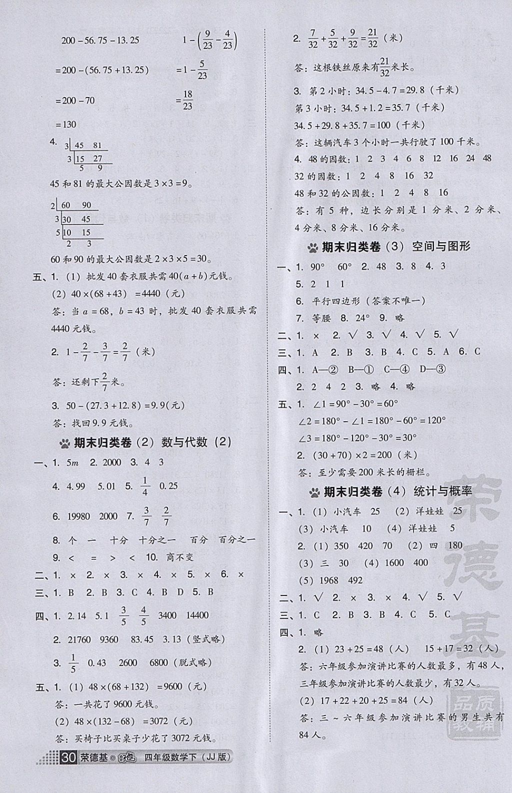 2018年好卷四年级数学下册冀教版 参考答案第4页