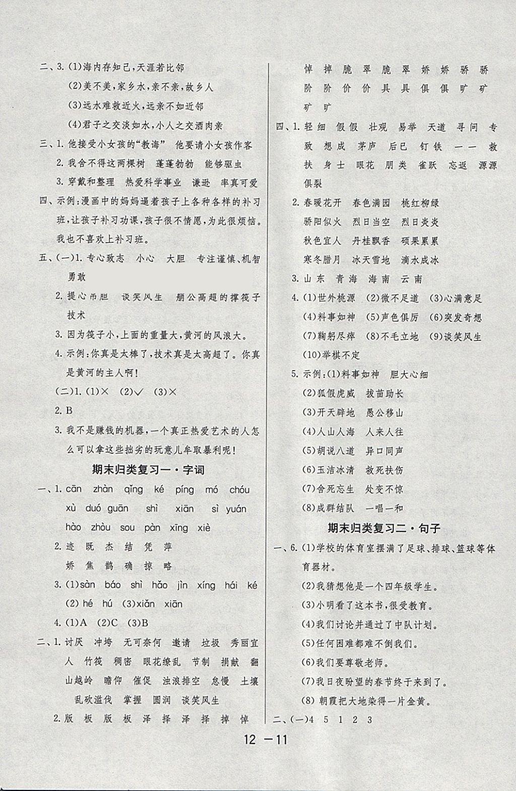 2018年1课3练单元达标测试四年级语文下册苏教版 参考答案第11页