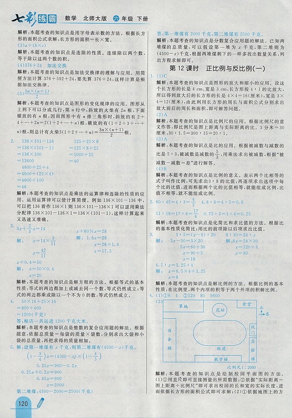 2018年七彩練霸六年級數(shù)學下冊北師大版 參考答案第32頁