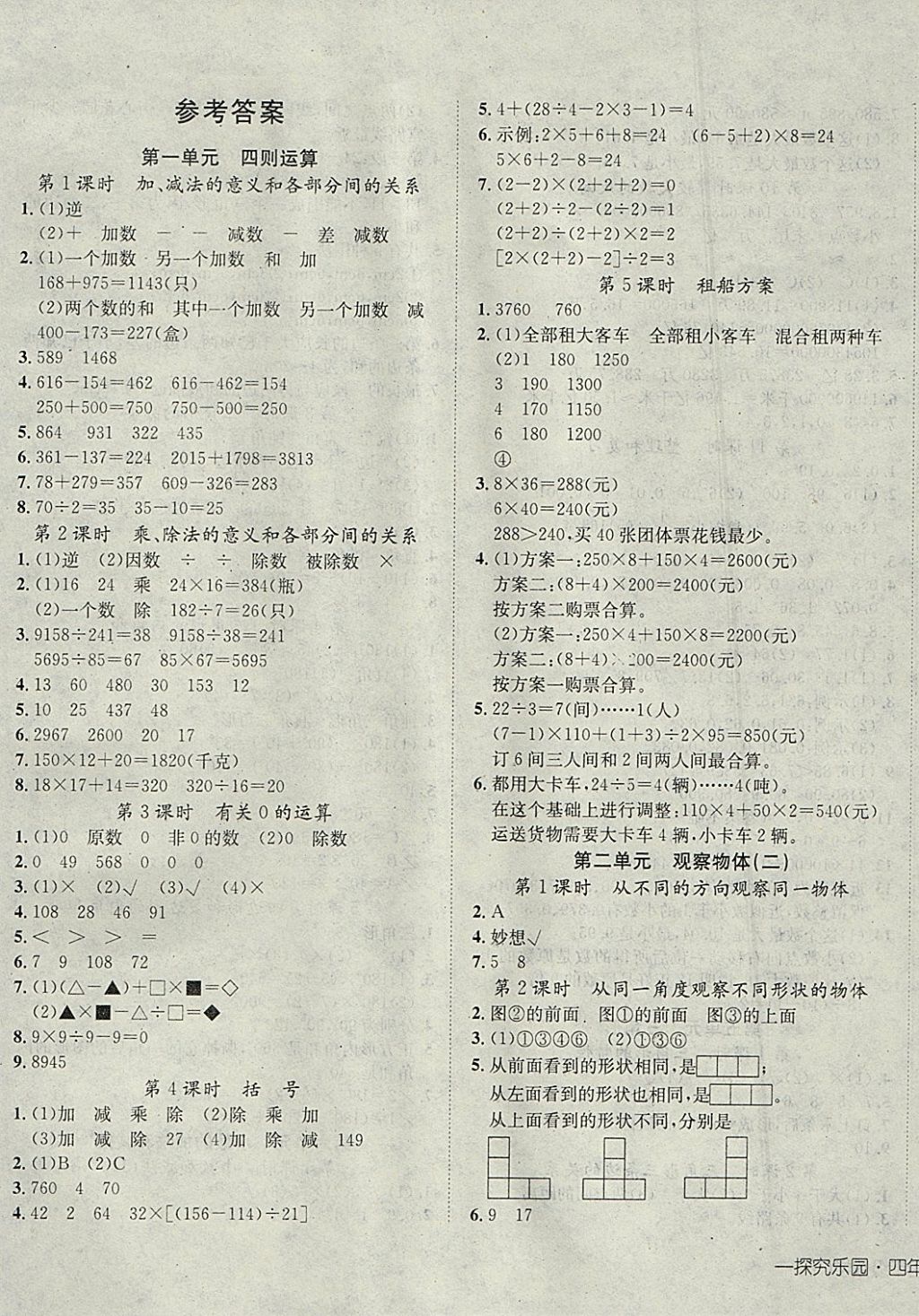 2018年探究乐园高效课堂导学案四年级数学下册 参考答案第1页