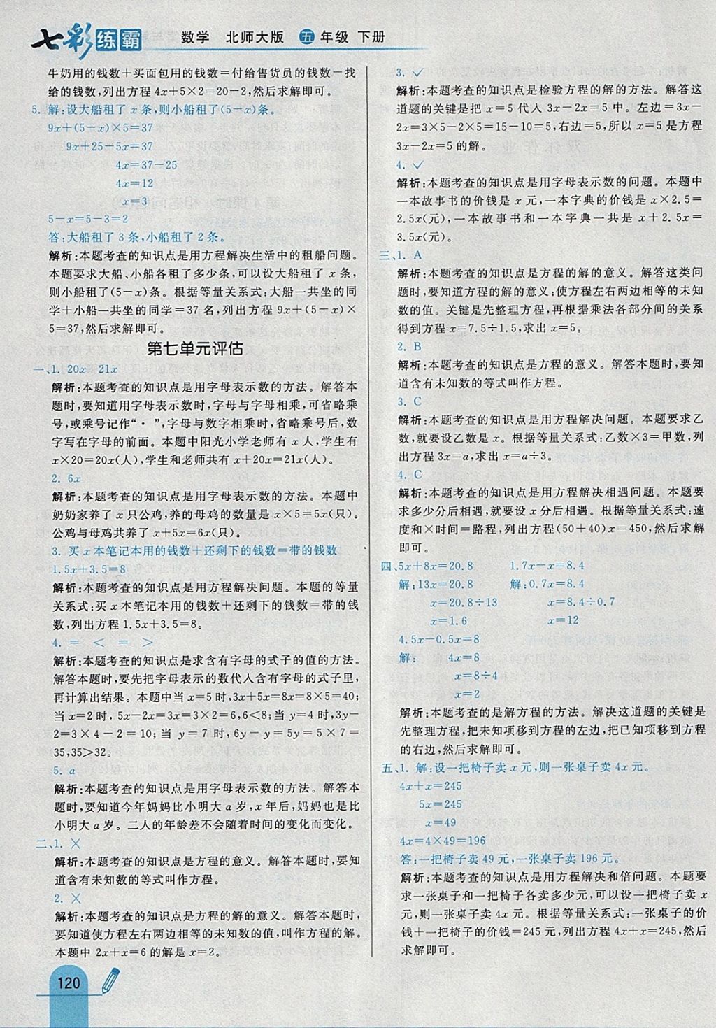 2018年七彩練霸五年級數(shù)學(xué)下冊北師大版 參考答案第36頁