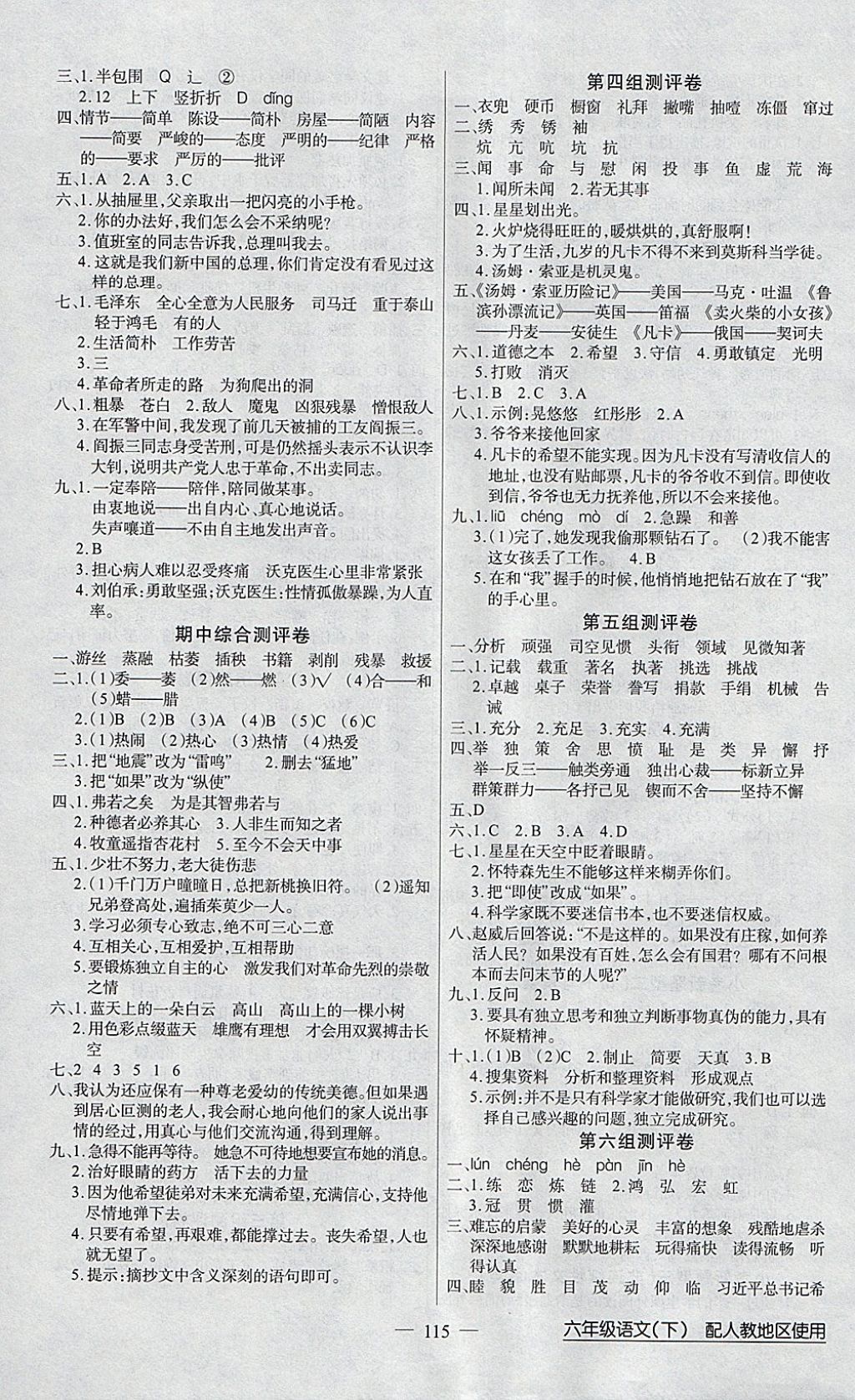 2018年黄冈100分闯关六年级语文下册人教版 参考答案第7页