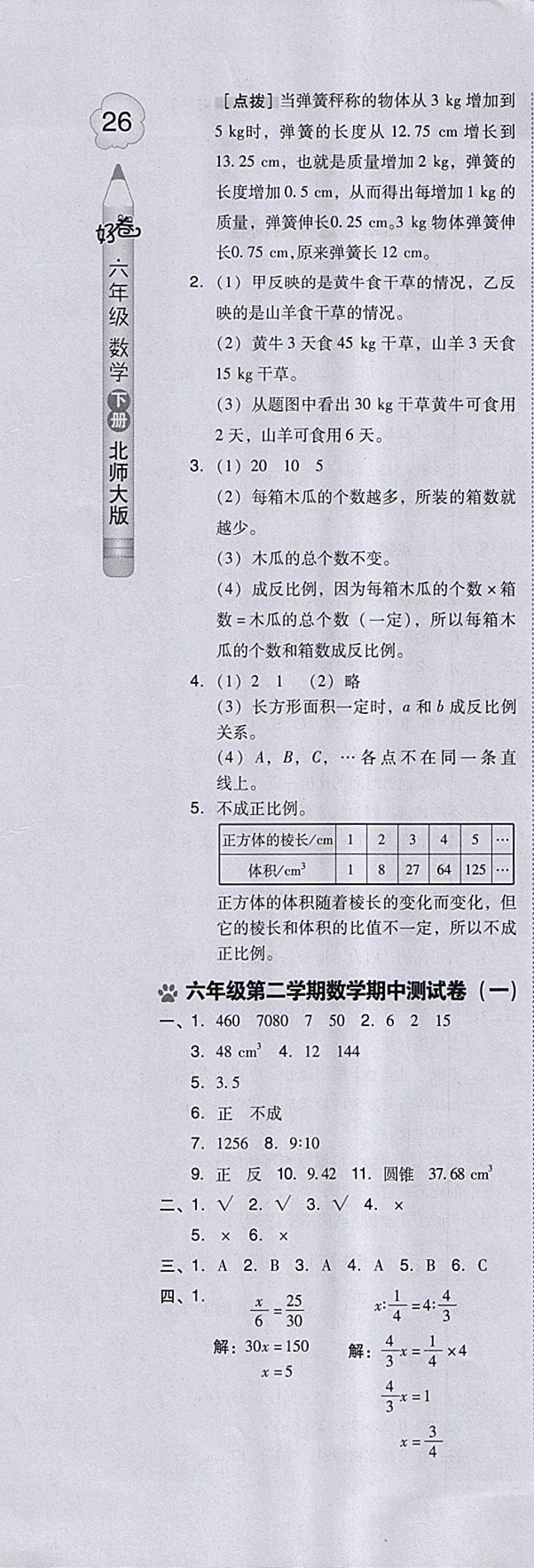 2018年好卷六年级数学下册北师大版 参考答案第4页