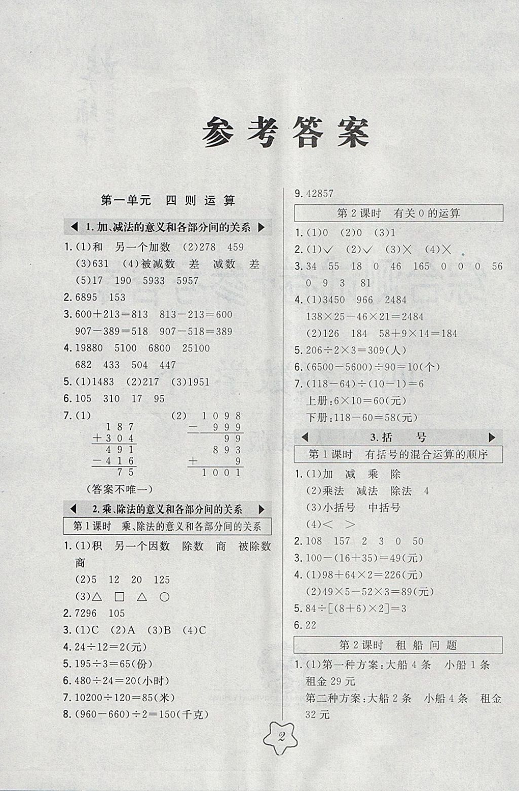 2018年北大綠卡四年級數(shù)學下冊人教版 參考答案第1頁