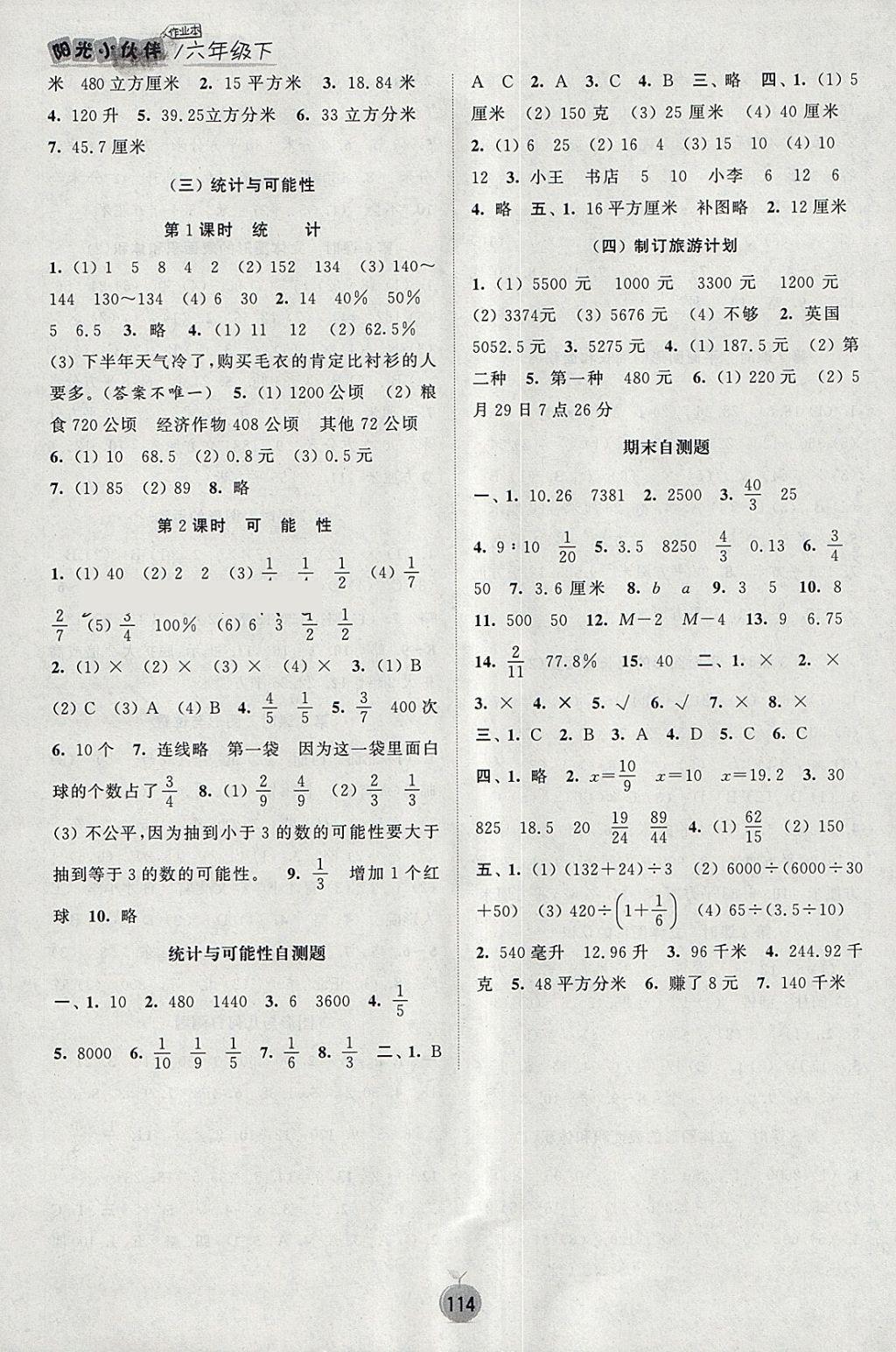 2018年陽光小伙伴課時提優(yōu)作業(yè)本六年級數(shù)學(xué)下冊江蘇版 參考答案第8頁