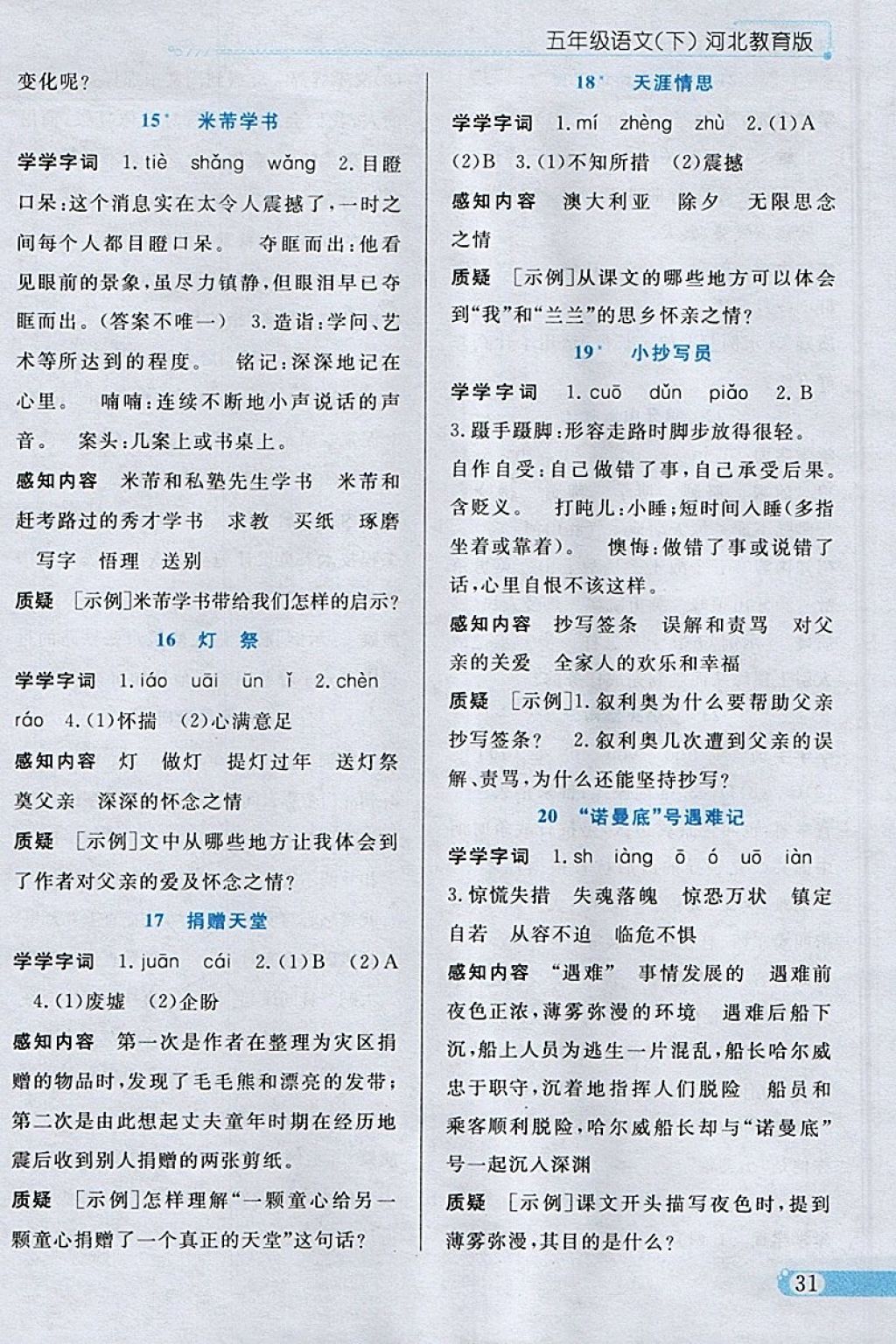 2018年小學(xué)教材全練五年級(jí)語文下冊(cè)冀教版 參考答案第19頁