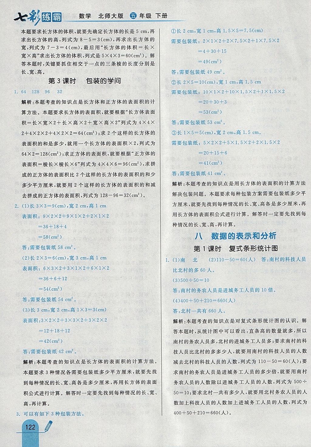 2018年七彩練霸五年級數(shù)學(xué)下冊北師大版 參考答案第38頁