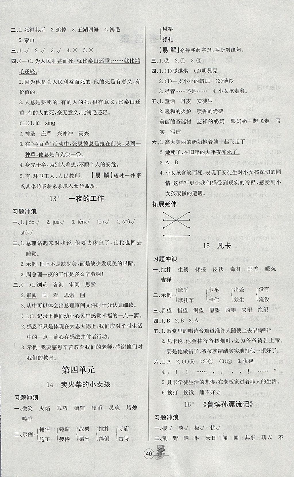 2018年培优课堂随堂练习册六年级语文下册人教版 参考答案第4页