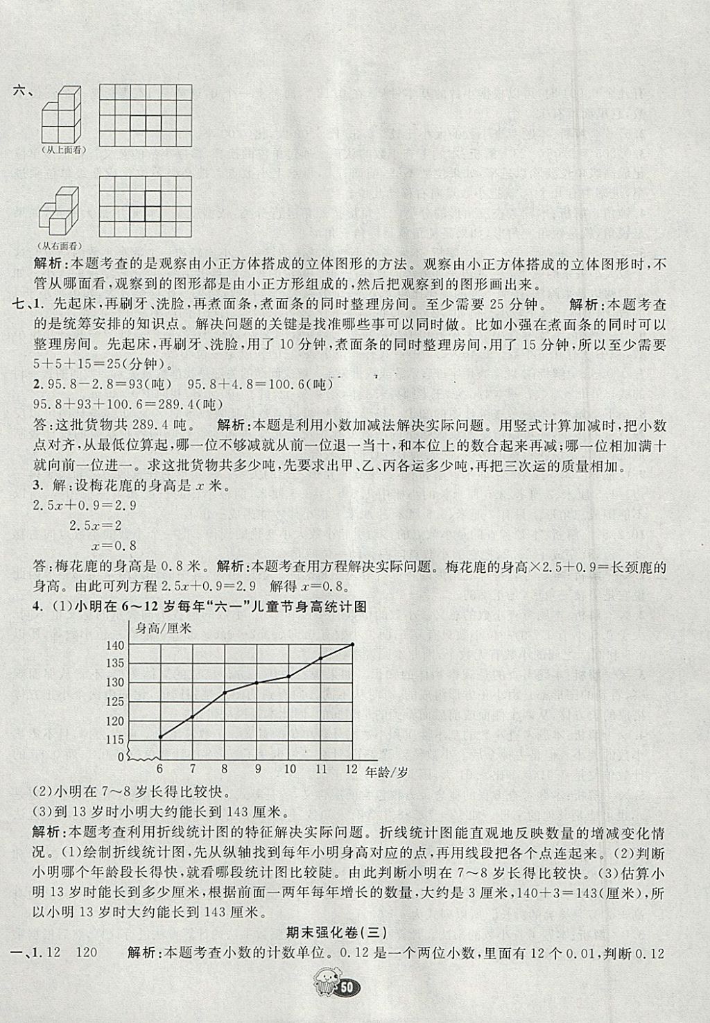 2018年七彩練霸四年級(jí)數(shù)學(xué)下冊(cè)北師大版 參考答案第50頁(yè)