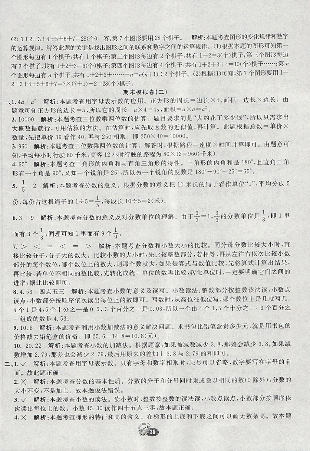 2018年七彩練霸四年級(jí)數(shù)學(xué)下冊(cè)冀教版 參考答案第44頁(yè)