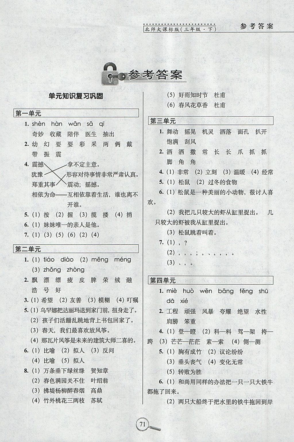 2018年15天巧夺100分三年级语文下册北师大版 参考答案第1页